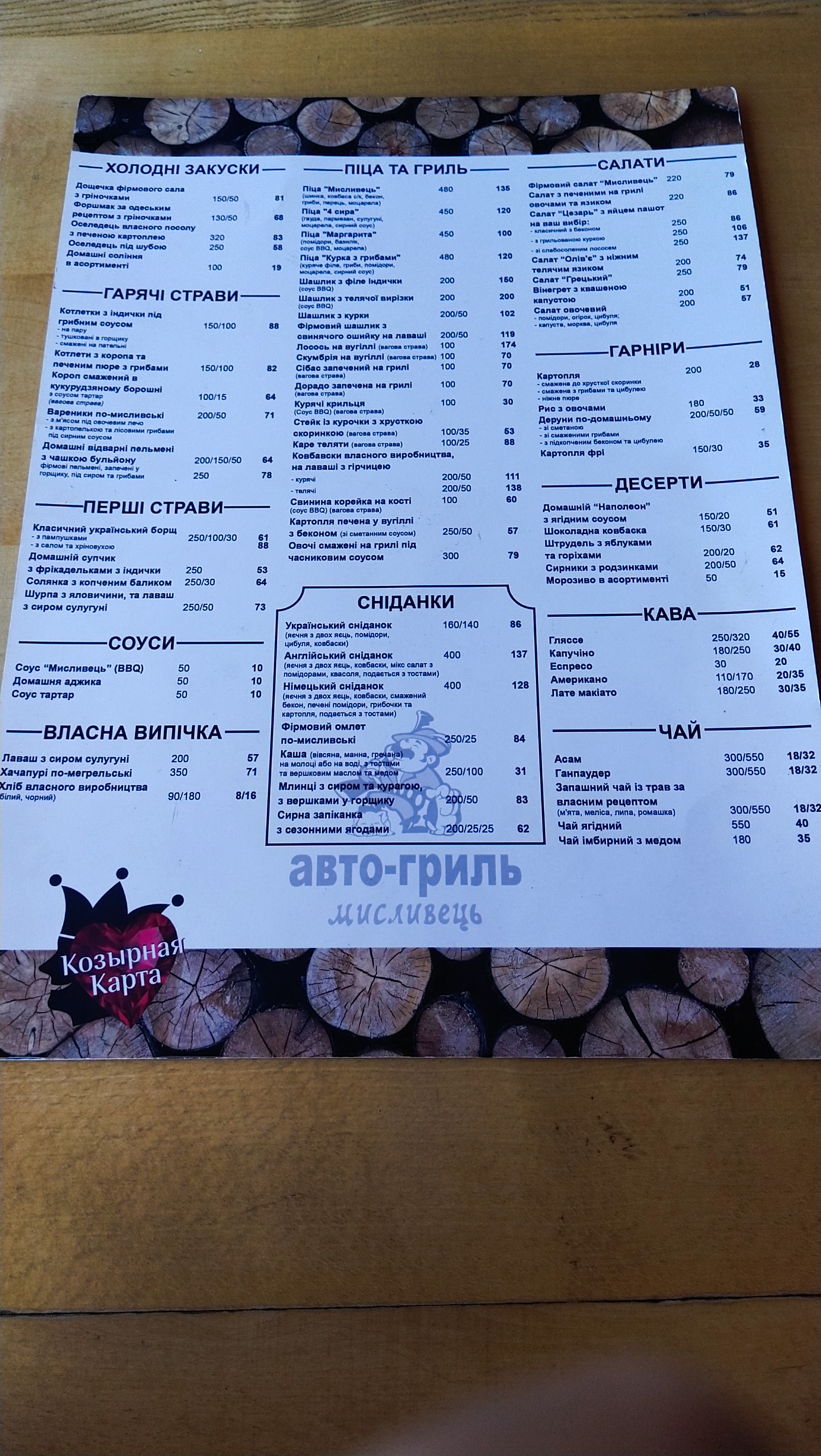 Ресторан "Авто-Гриль Мисливець" menu 5