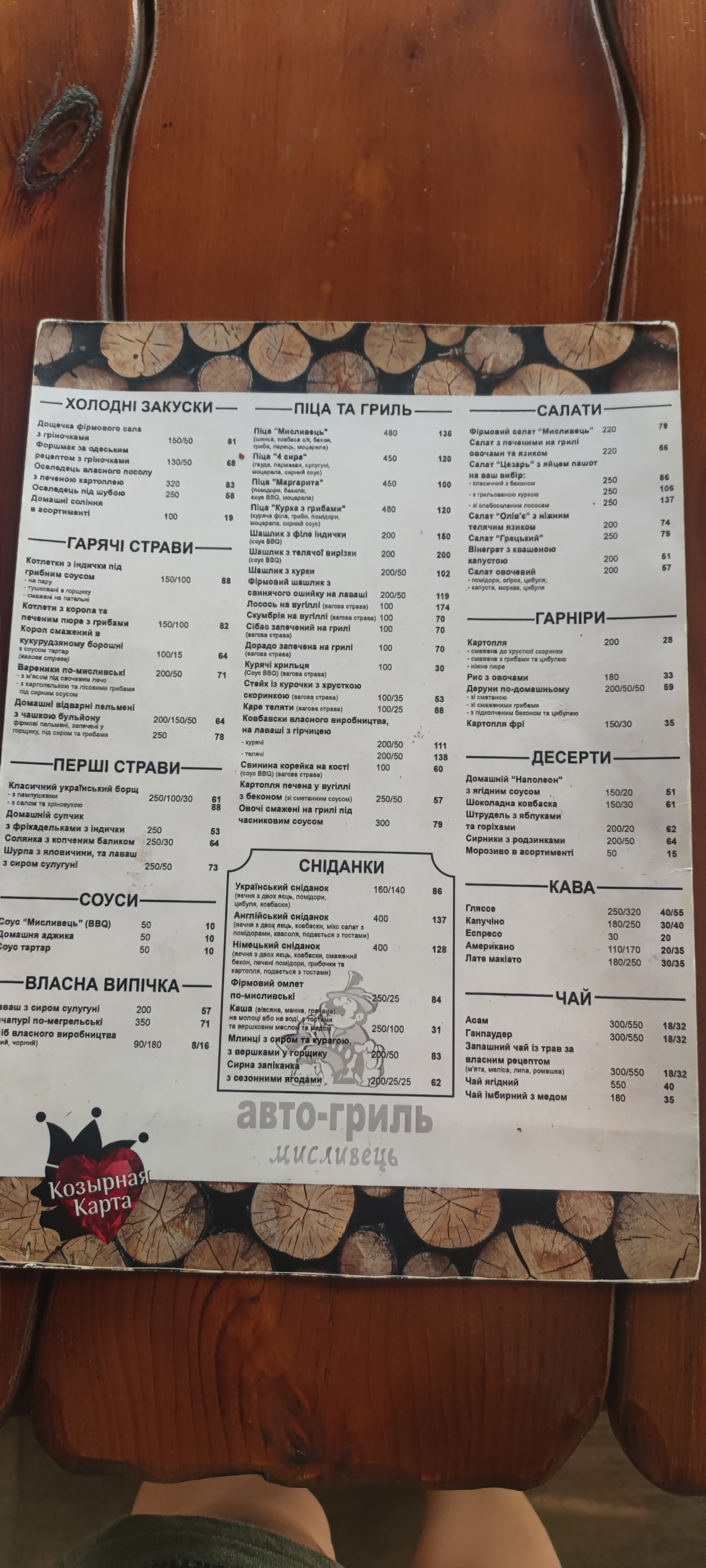 Ресторан "Авто-Гриль Мисливець" menu 6