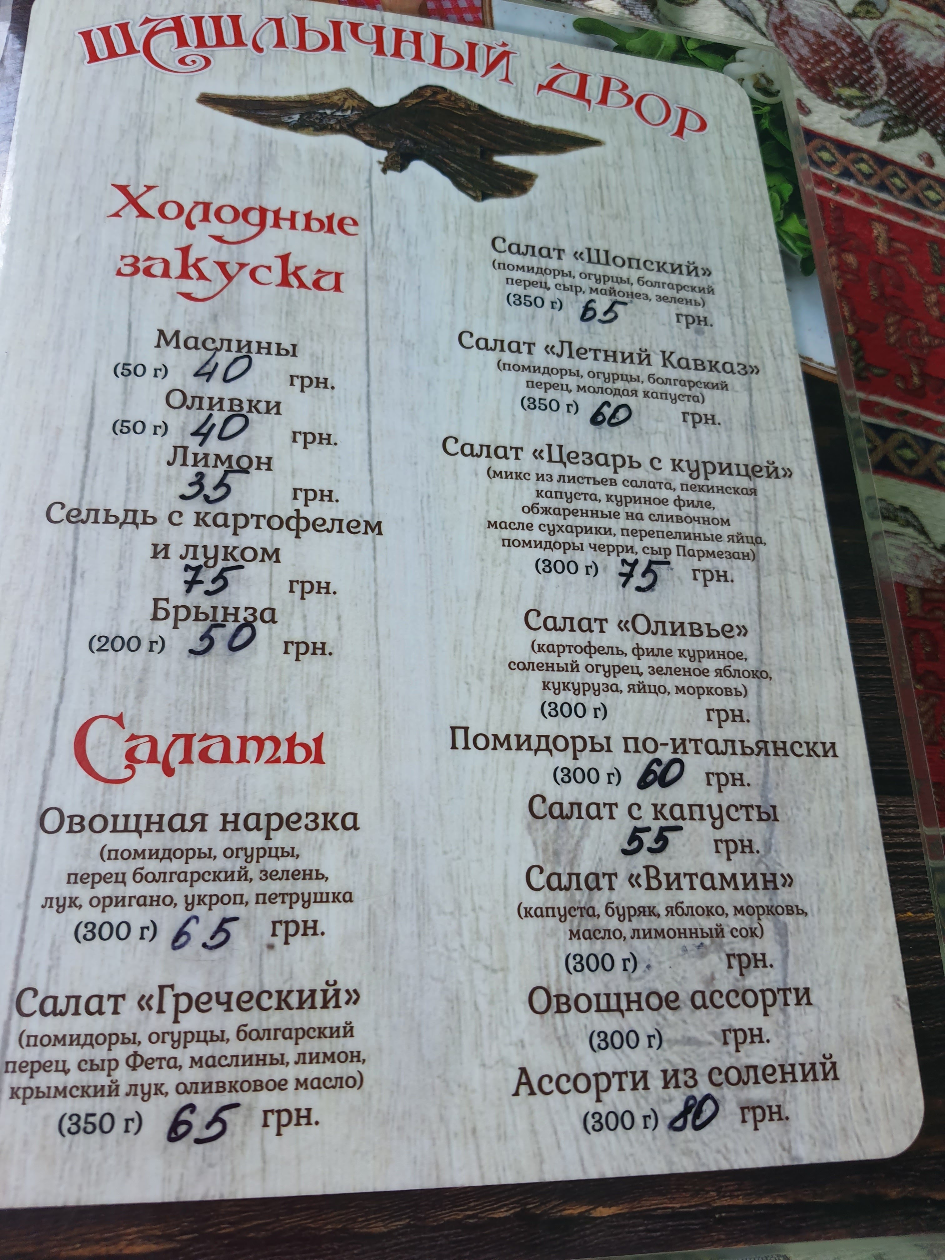Шашлычный двор menu 1