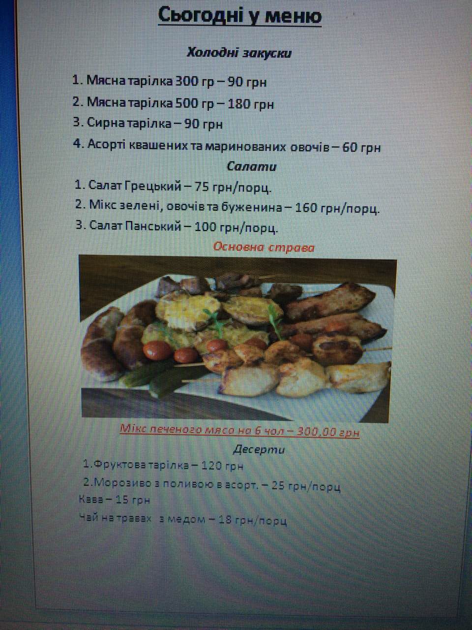 Restoranno-Vidpochynkovyy Kompleks "Striletsʹkyy Zamok" menu 1