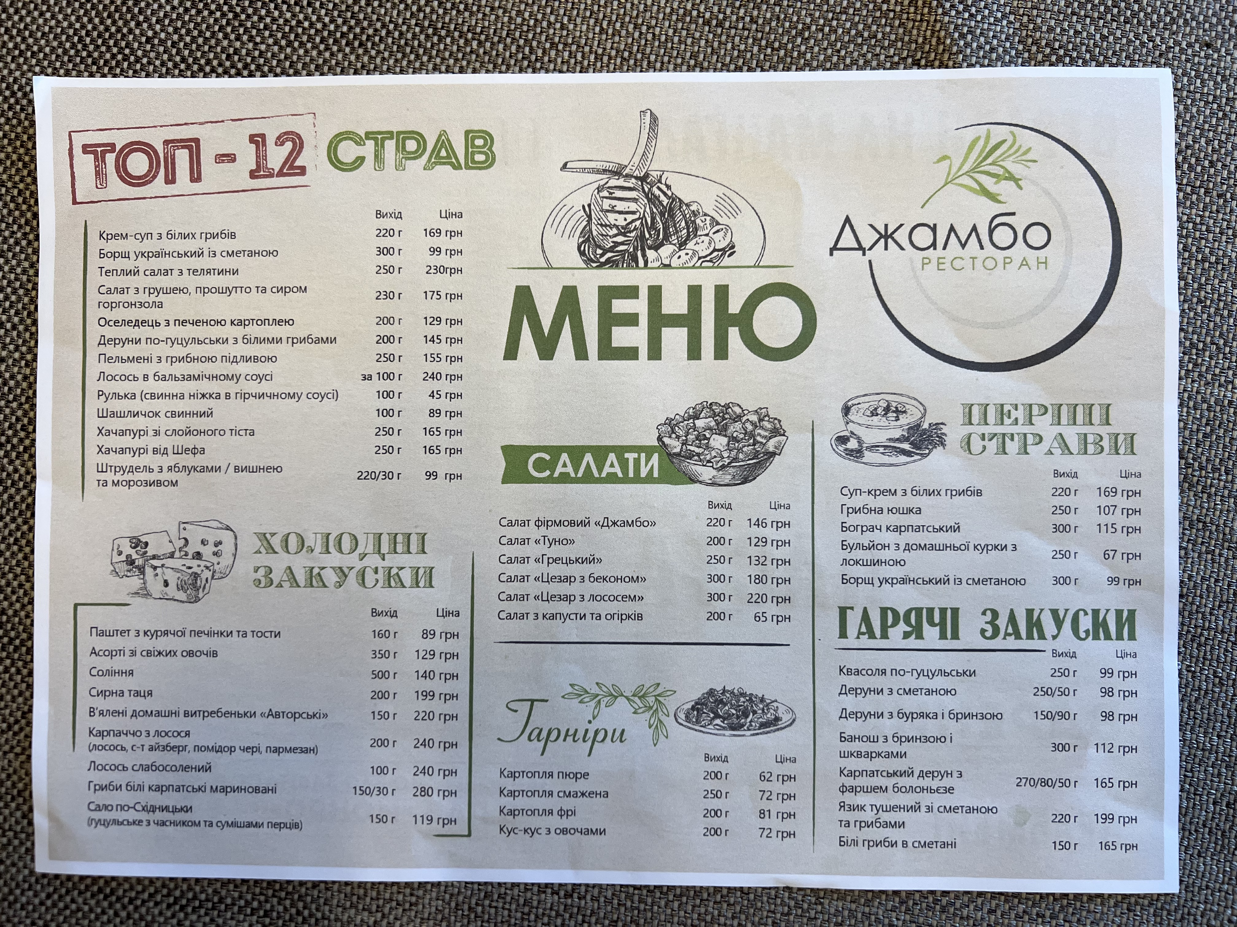 Ресторан Джамбо — українська кухня, мангал, жива музика | Східниця menu 12