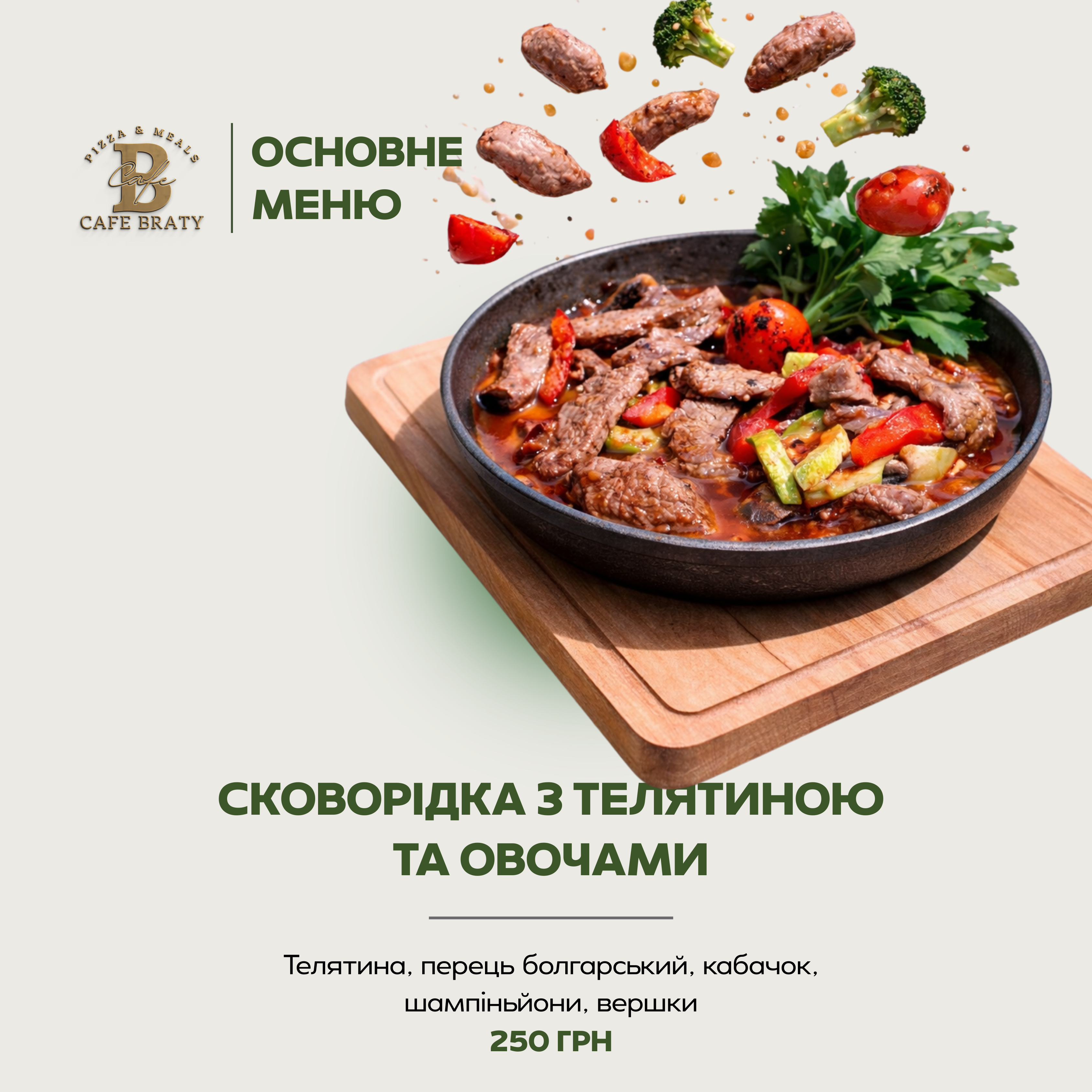 Кафе «БРАТИ» menu 11