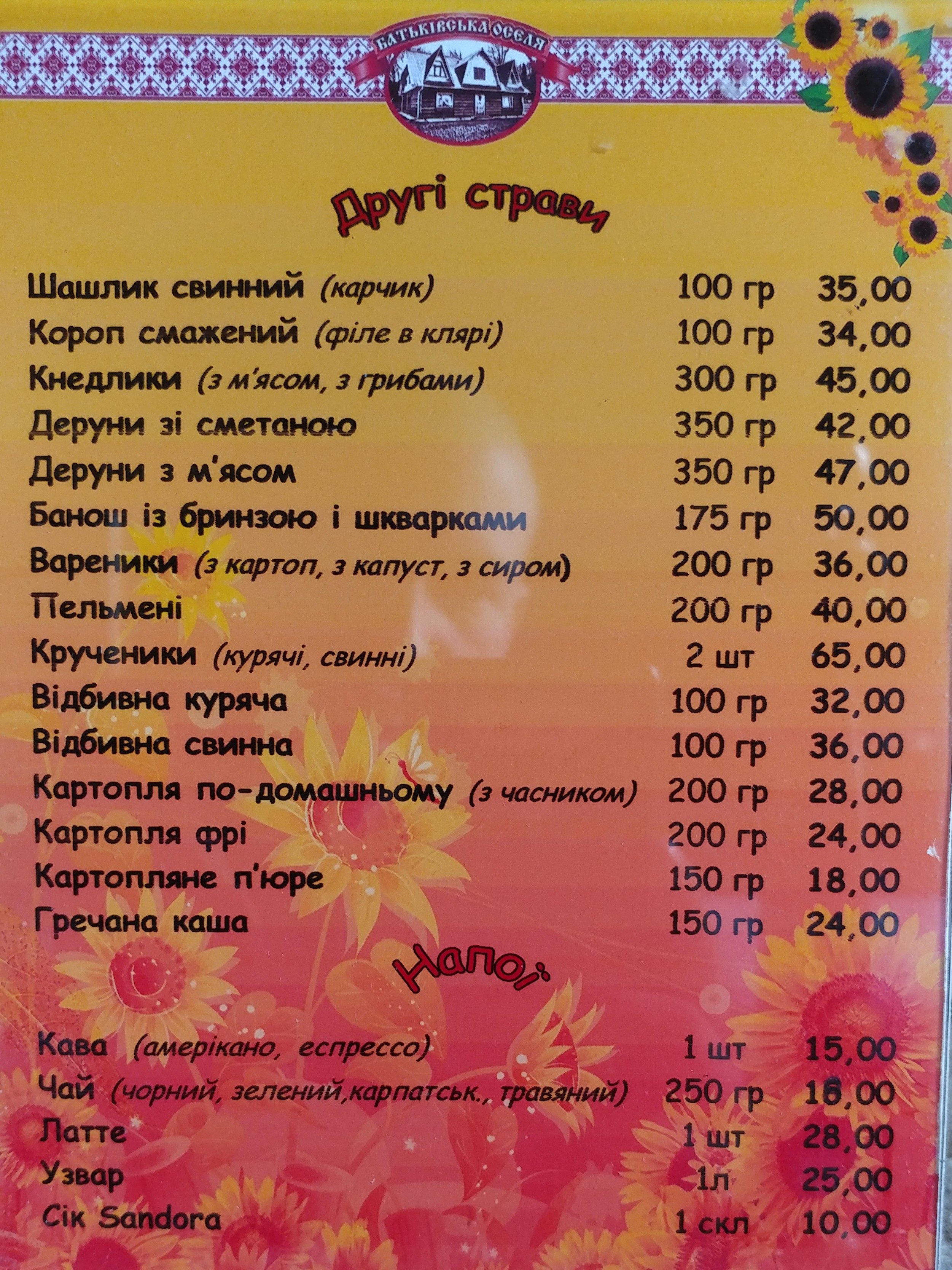 Ресторан Батьківська Оселя menu 1