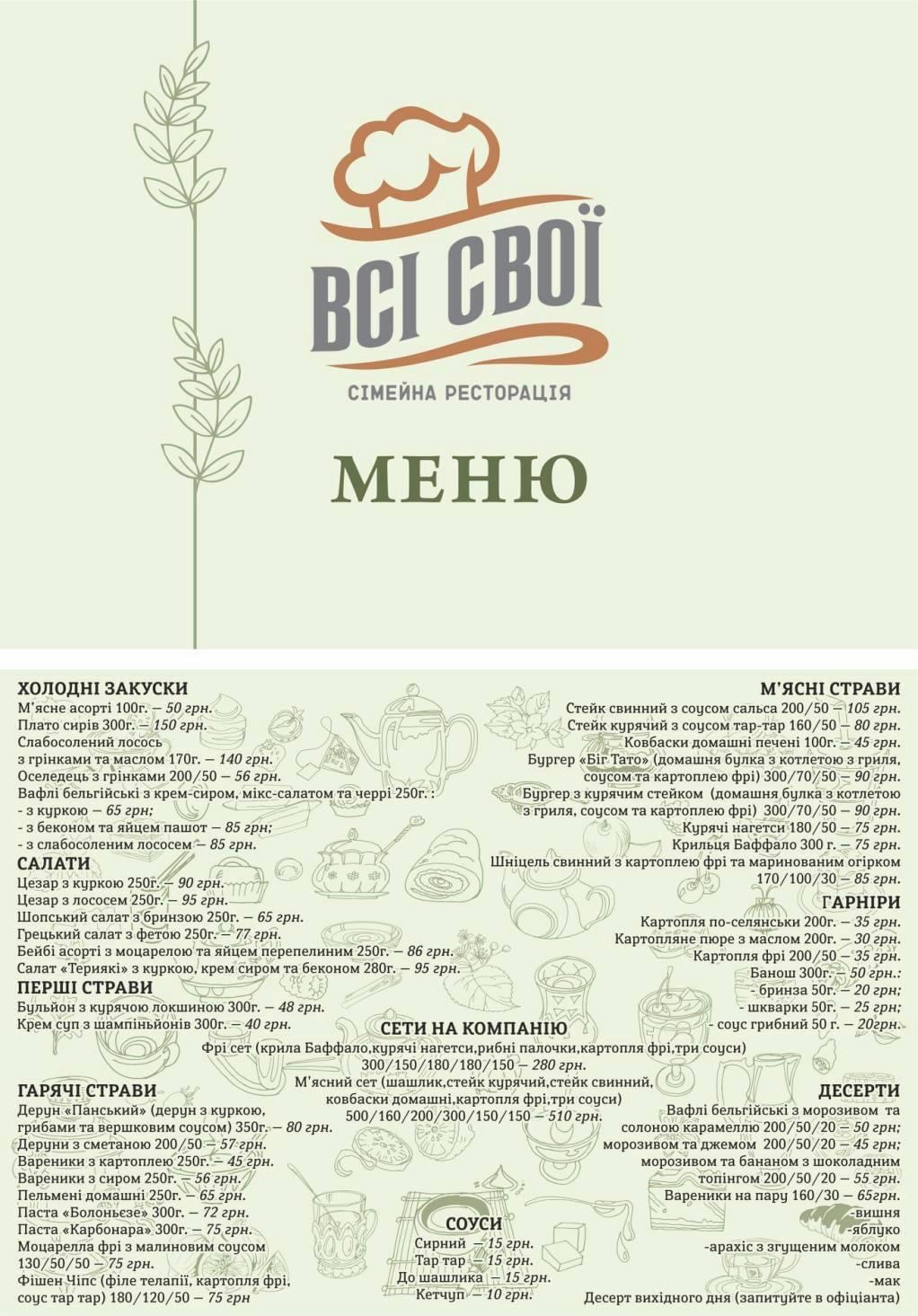 Ресторан Всі Свої menu 1
