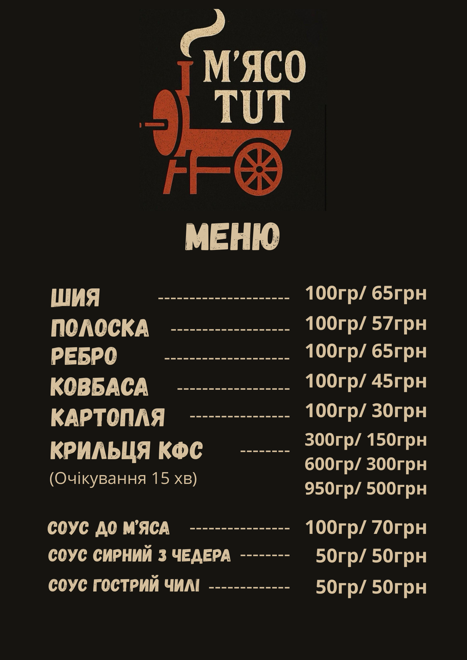Мʼясо TUT (bbq, барбекю) menu 1