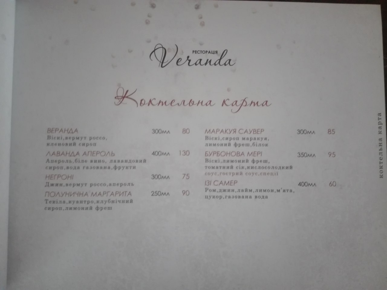 Ресторація Veranda menu 8
