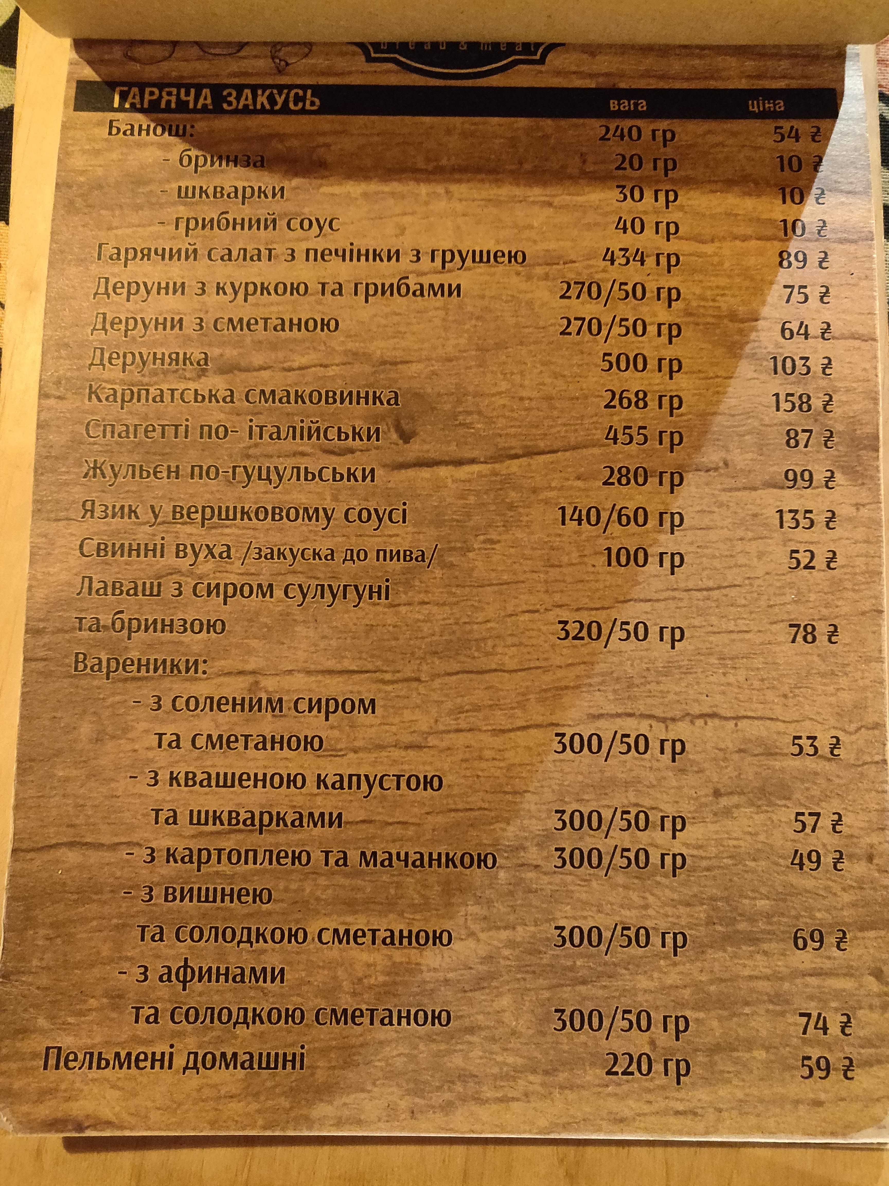 М'ясник Bread and Meat menu 7