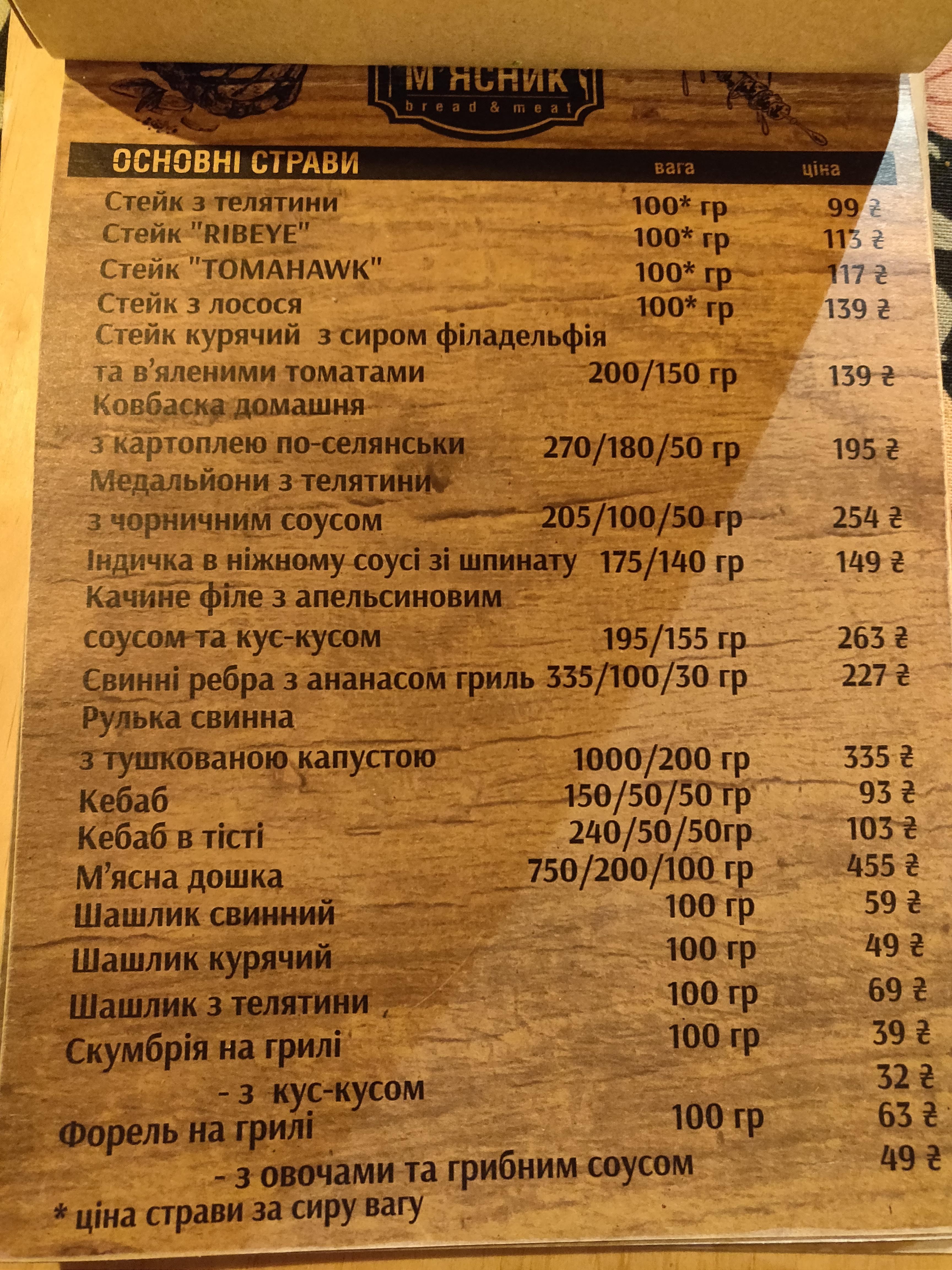 М'ясник Bread and Meat menu 11