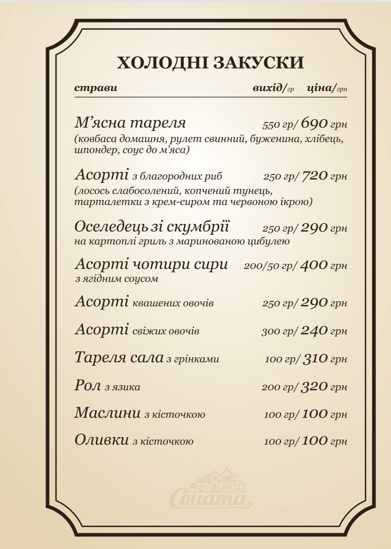 Соната menu 1