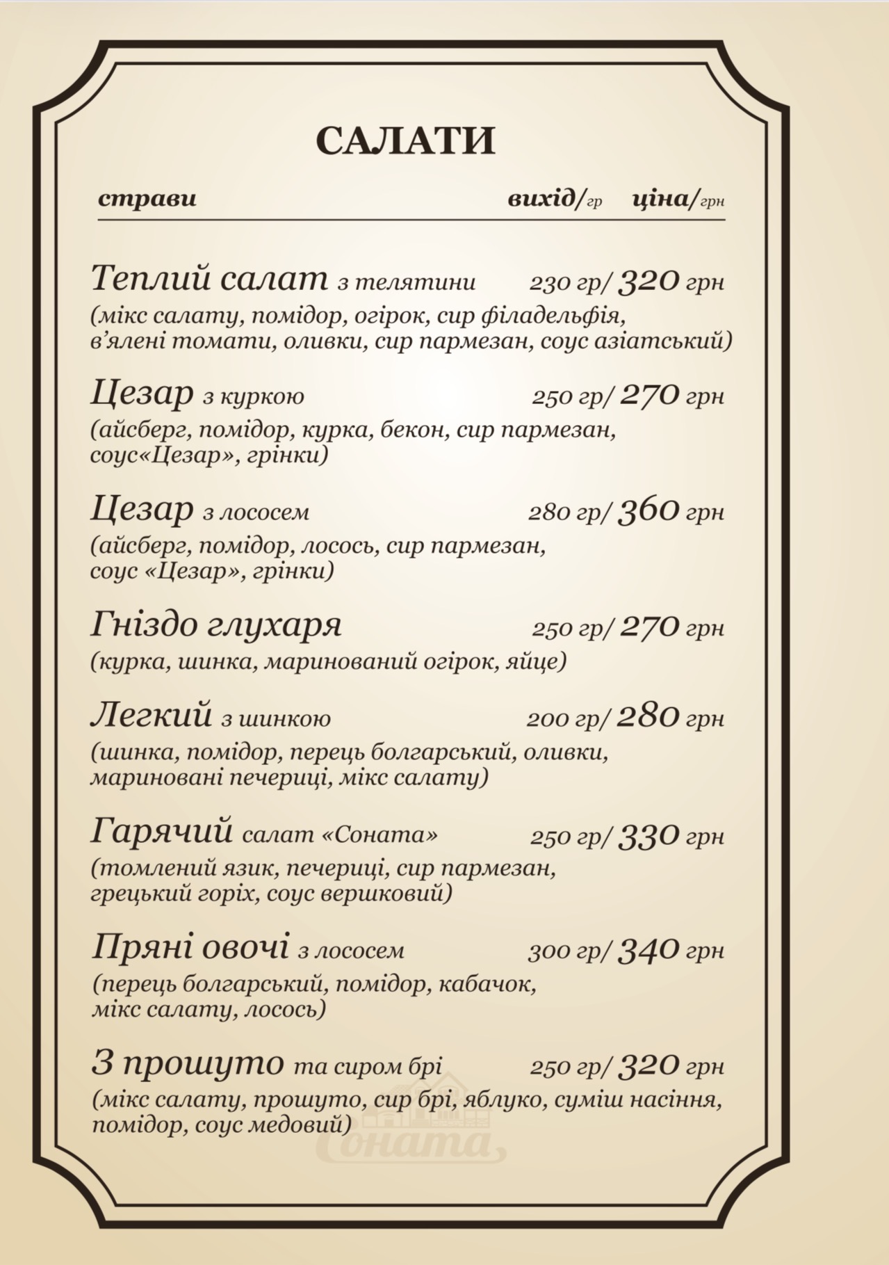 Соната menu 3
