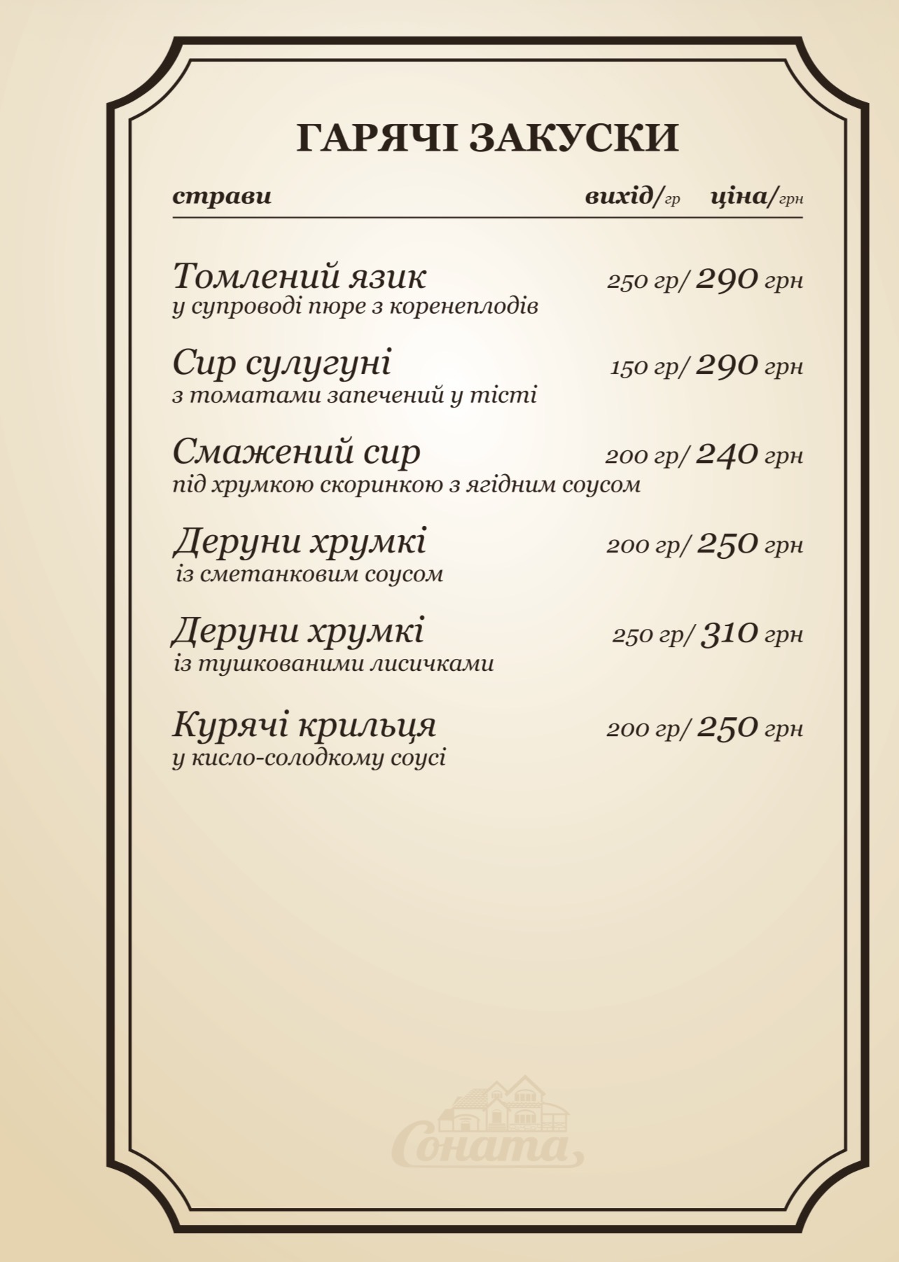 Соната menu 4