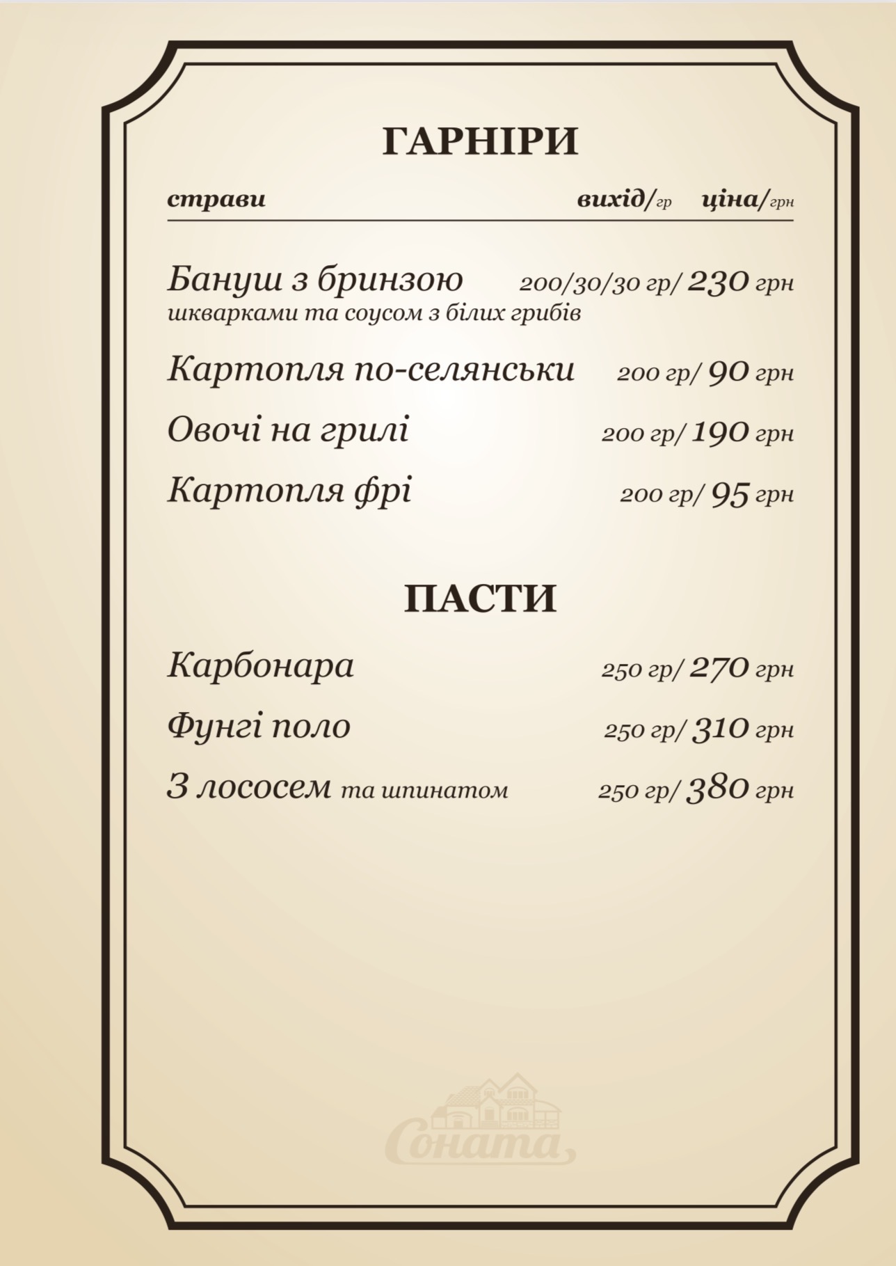 Соната menu 5