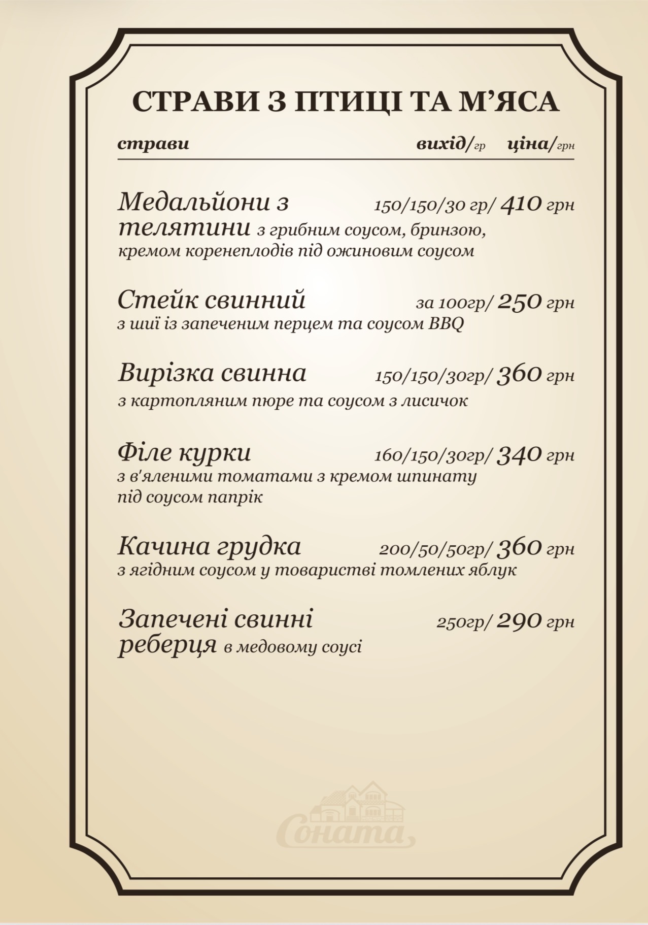 Соната menu 7
