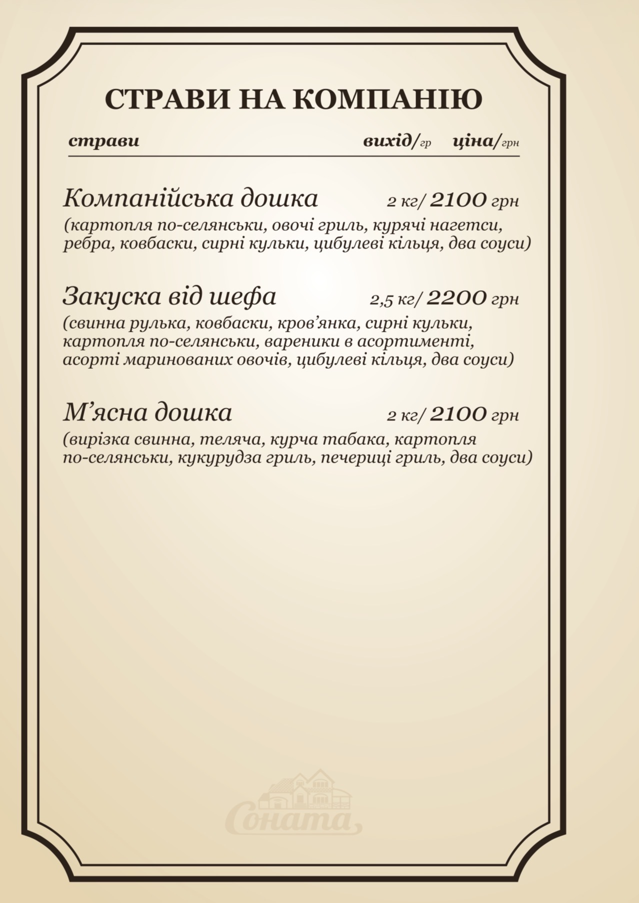 Соната menu 8