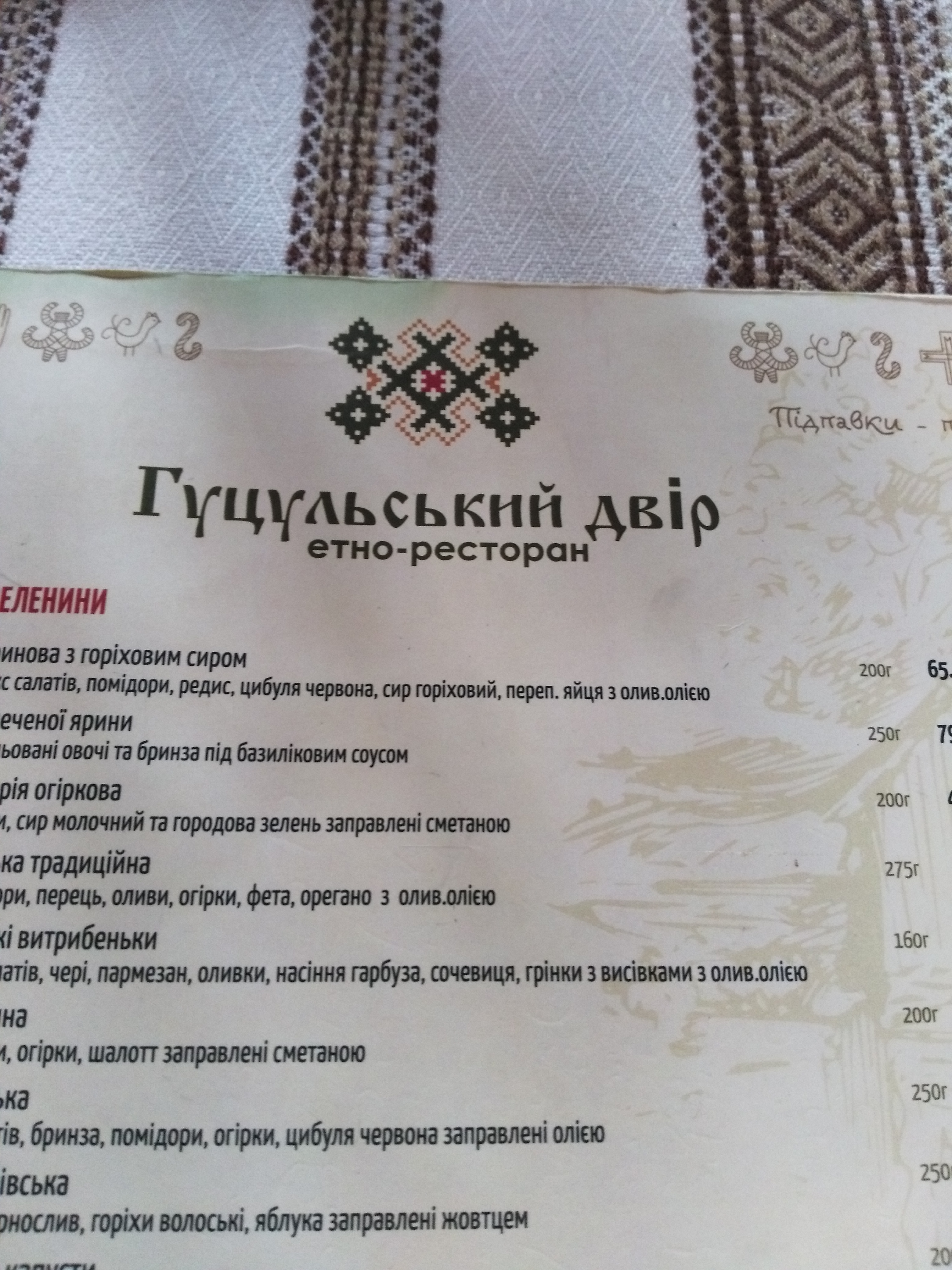 Ресторан української кухні «Гуцульський двір», Львів. menu 7