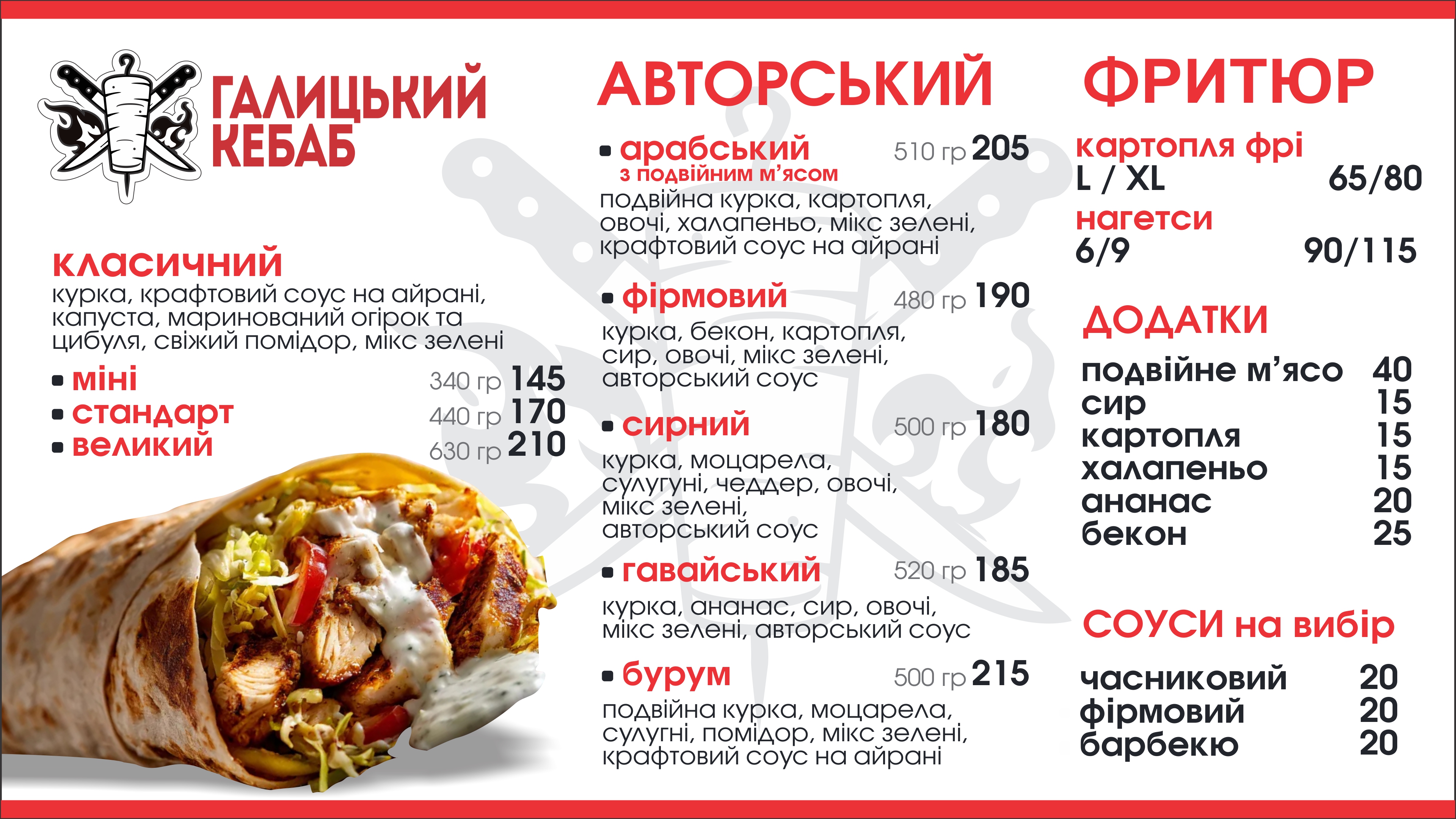 Галицький Кебаб menu 2