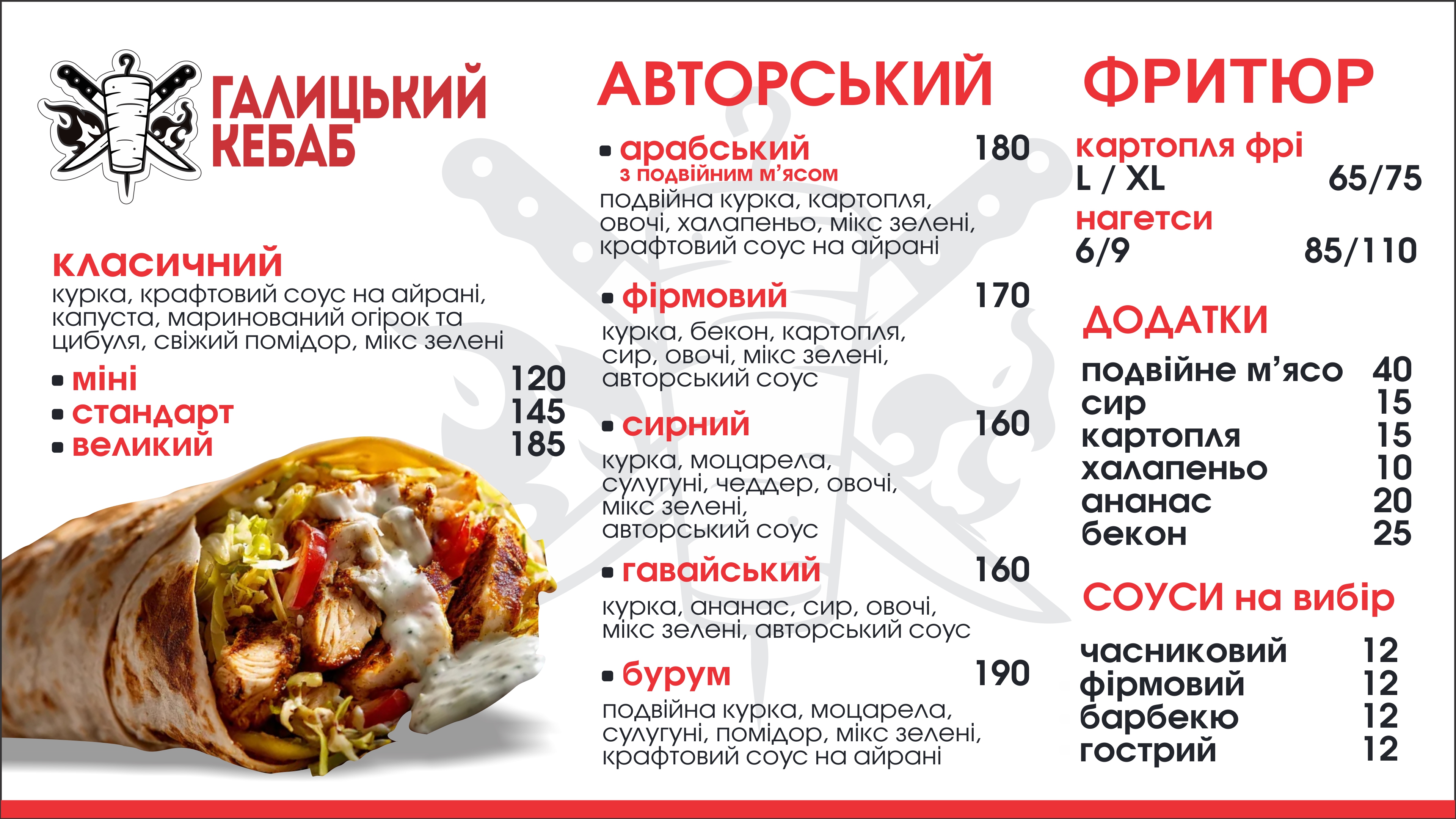 Галицький Кебаб menu 3