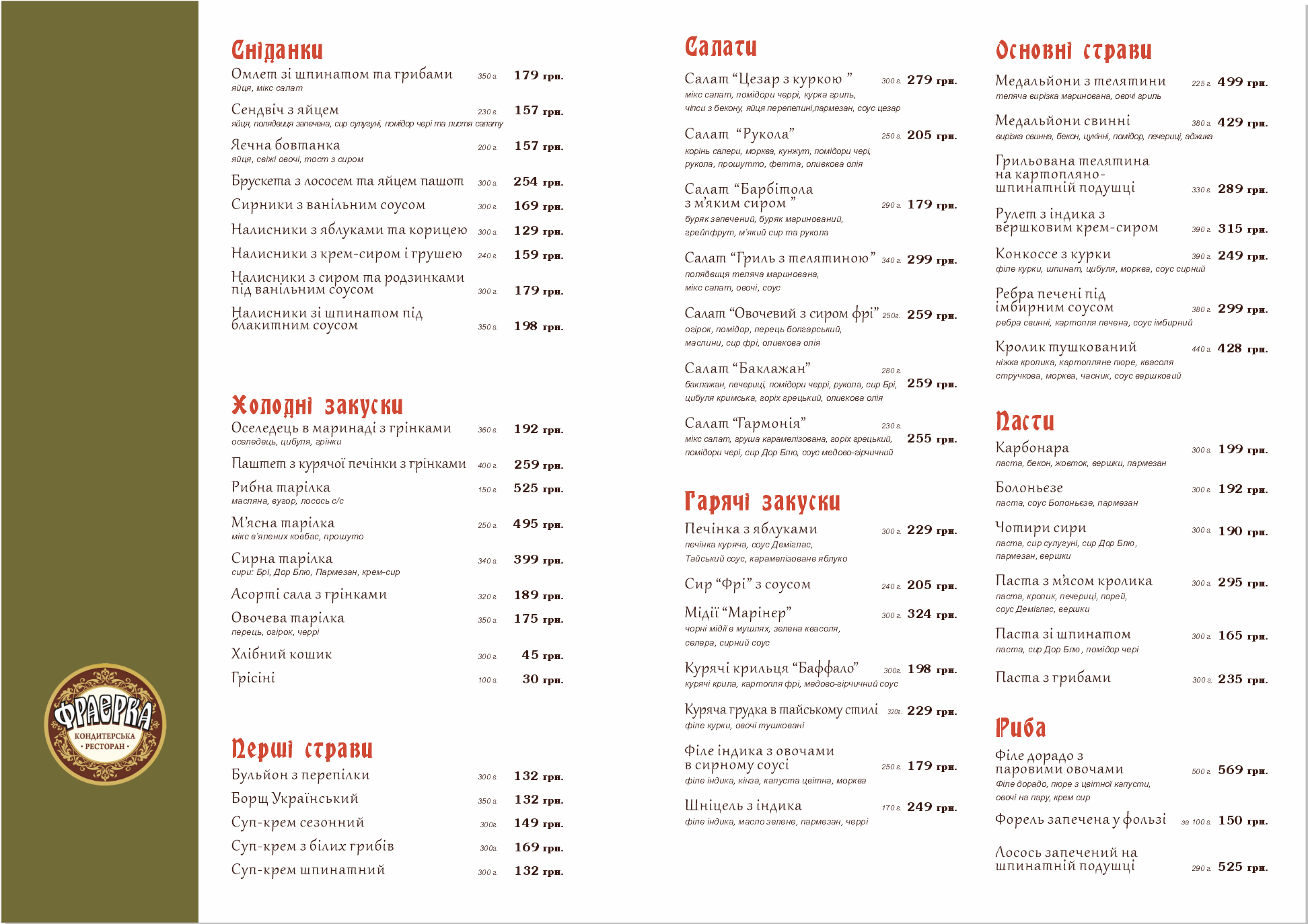 Kondytersʹka-Restoran Frayerka menu 3