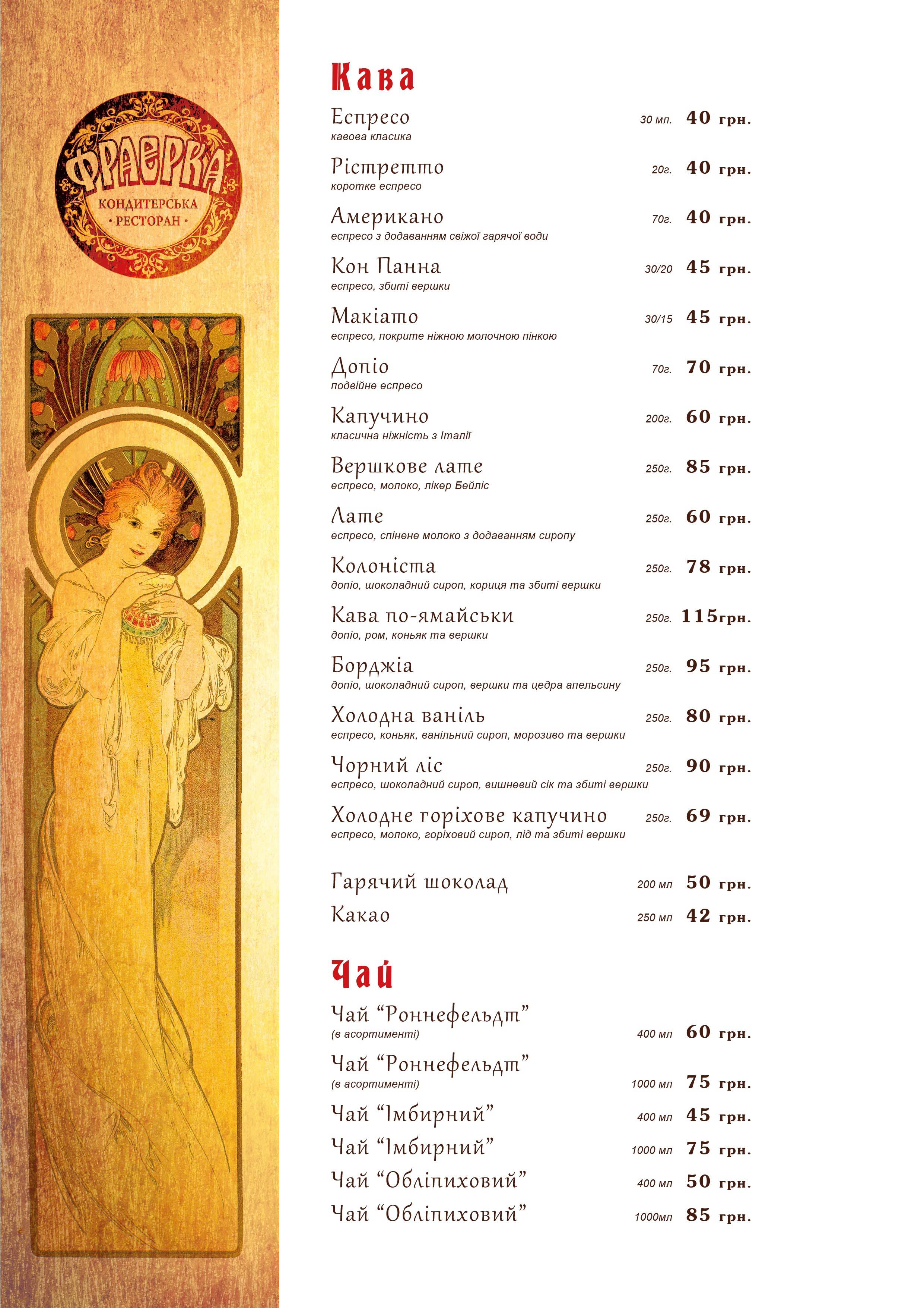 Kondytersʹka-Restoran Frayerka menu 7