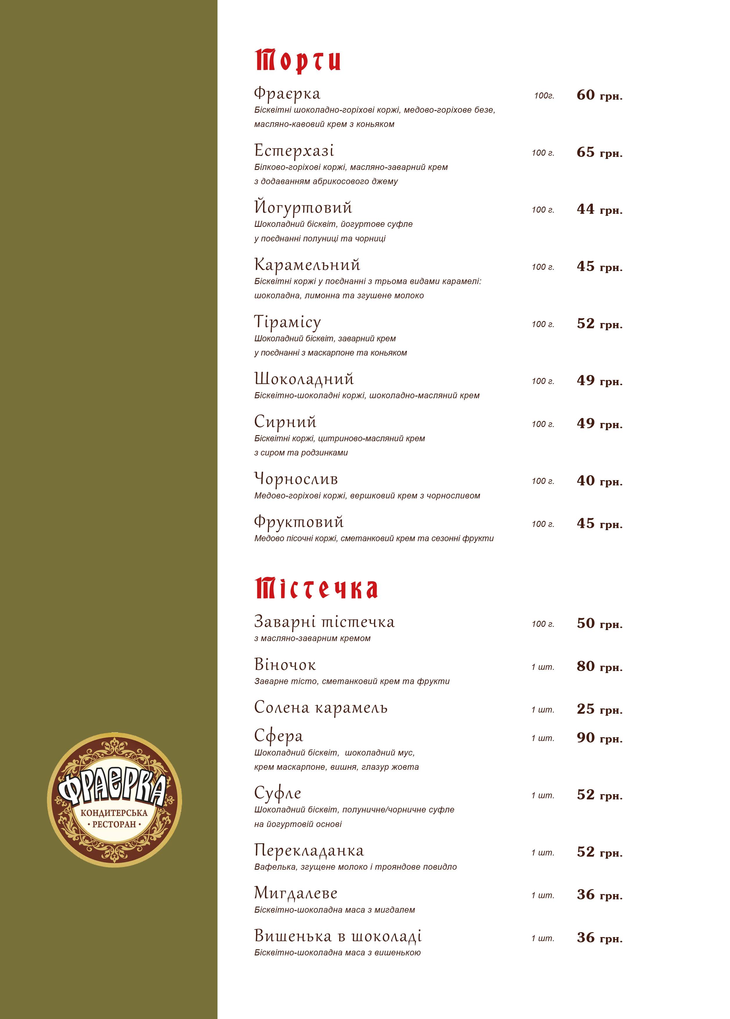 Kondytersʹka-Restoran Frayerka menu 9