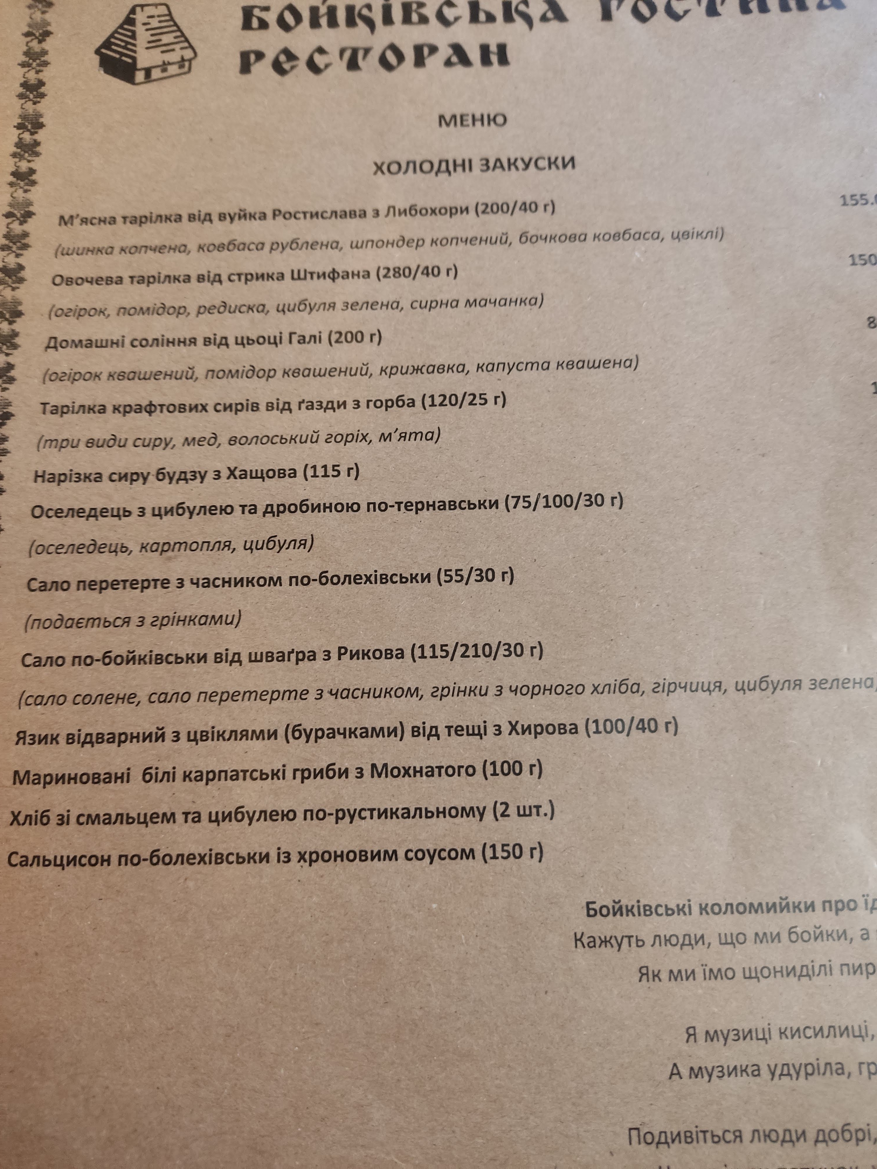 Boykivsʹka Hostyna menu 12