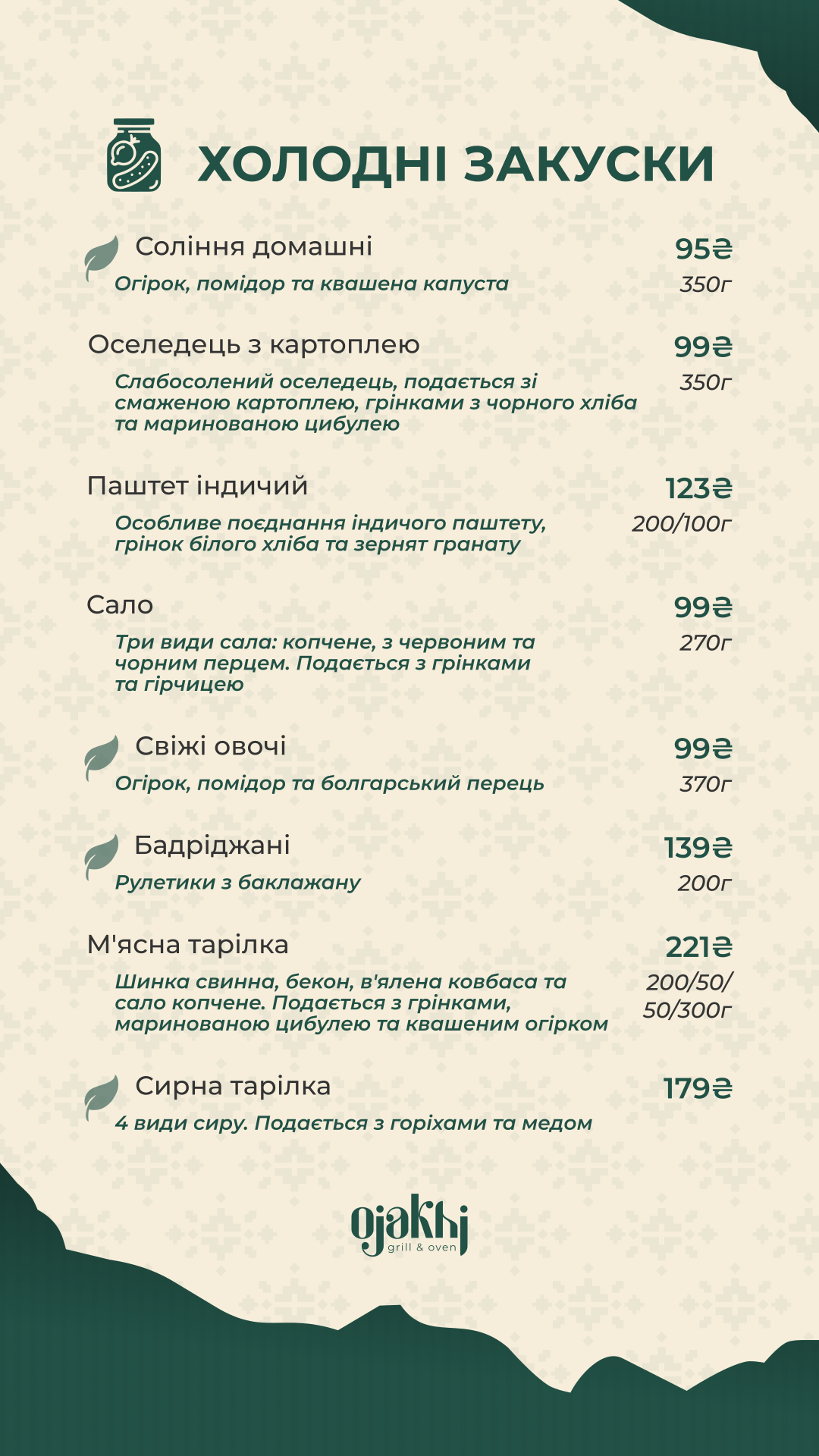 Ojakhi | Оджахі - ресторан грузинської та української кухні menu 4