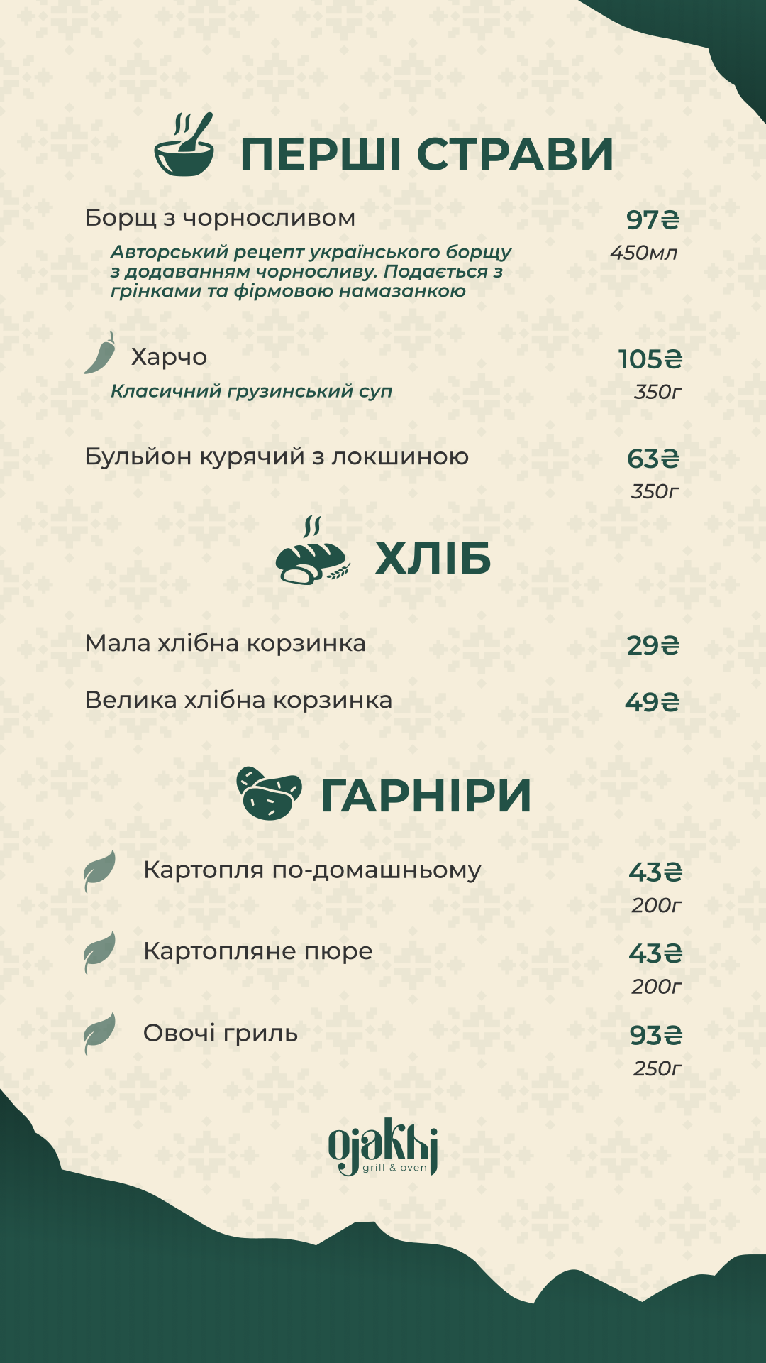 Ojakhi | Оджахі - ресторан грузинської та української кухні menu 8