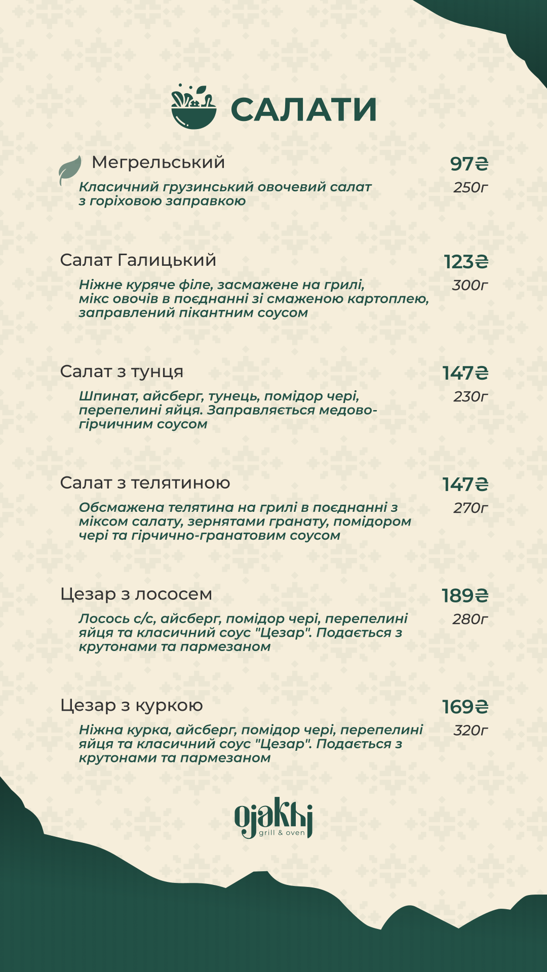 Ojakhi | Оджахі - ресторан грузинської та української кухні menu 9