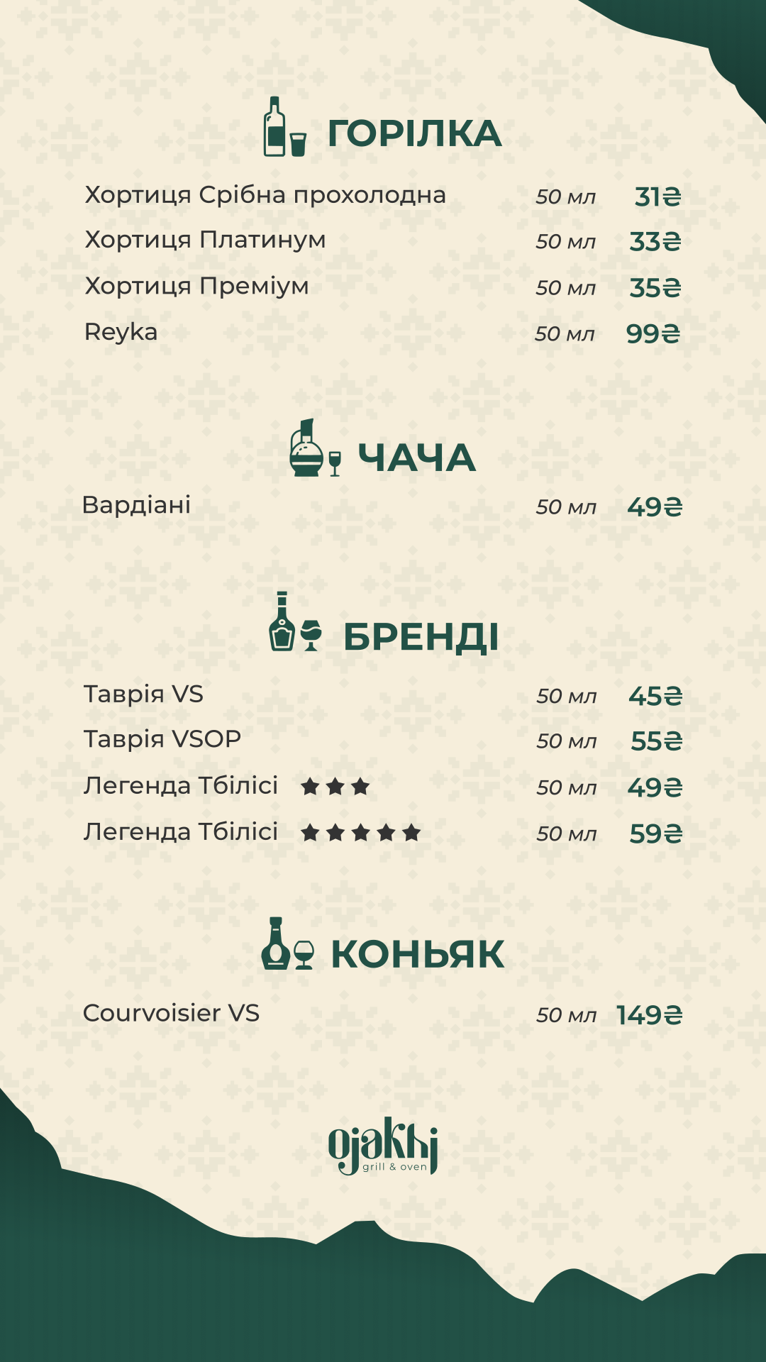 Ojakhi | Оджахі - ресторан грузинської та української кухні menu 11