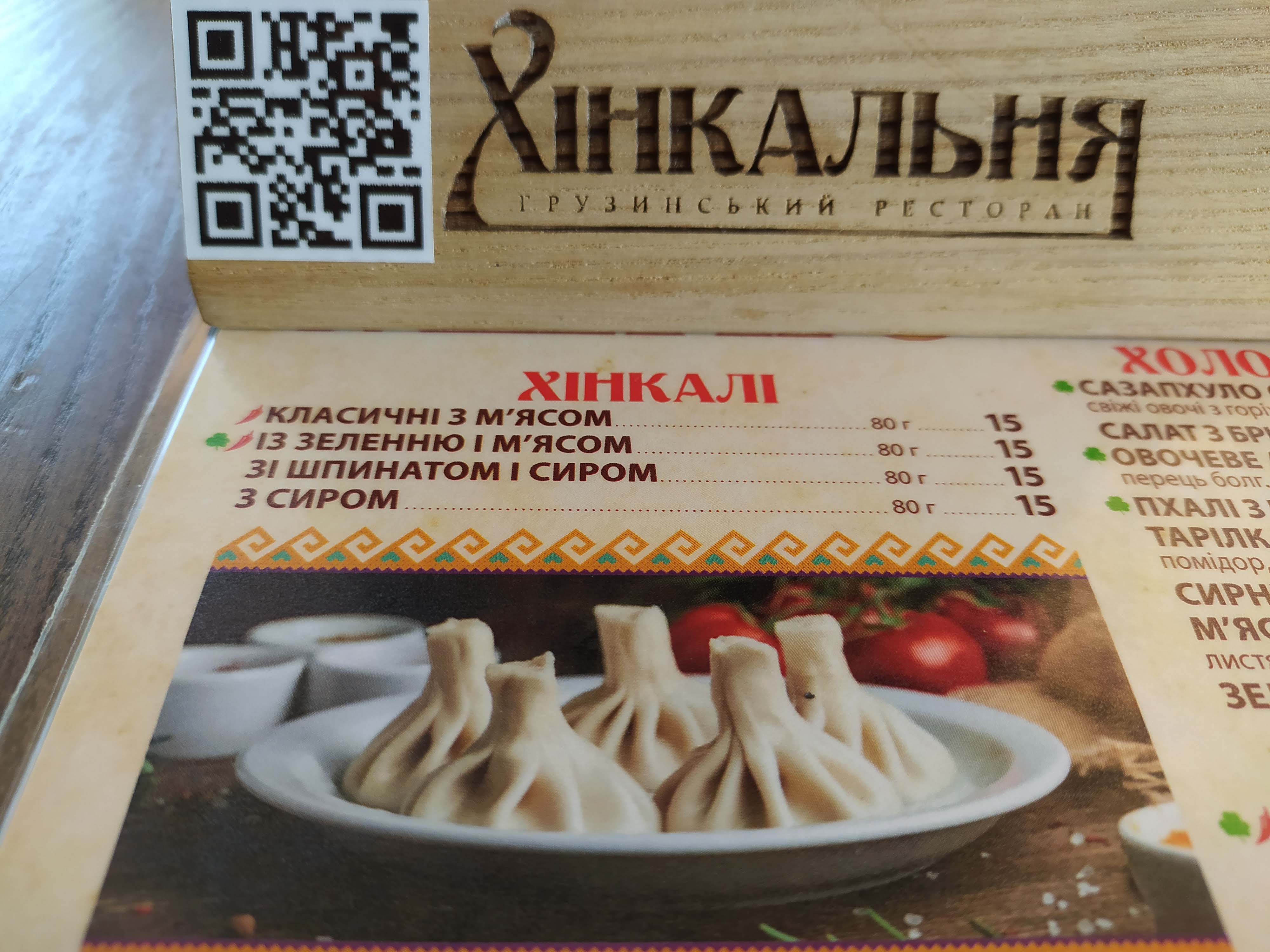 Хінкальня на Шевченка menu 11