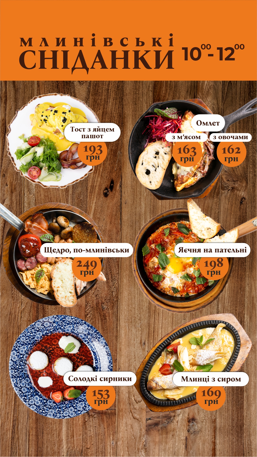 СТАРИЙ МЛИН - Музейна ресторація | Щедрі сніданки з 09:00 до 14:00 menu 4
