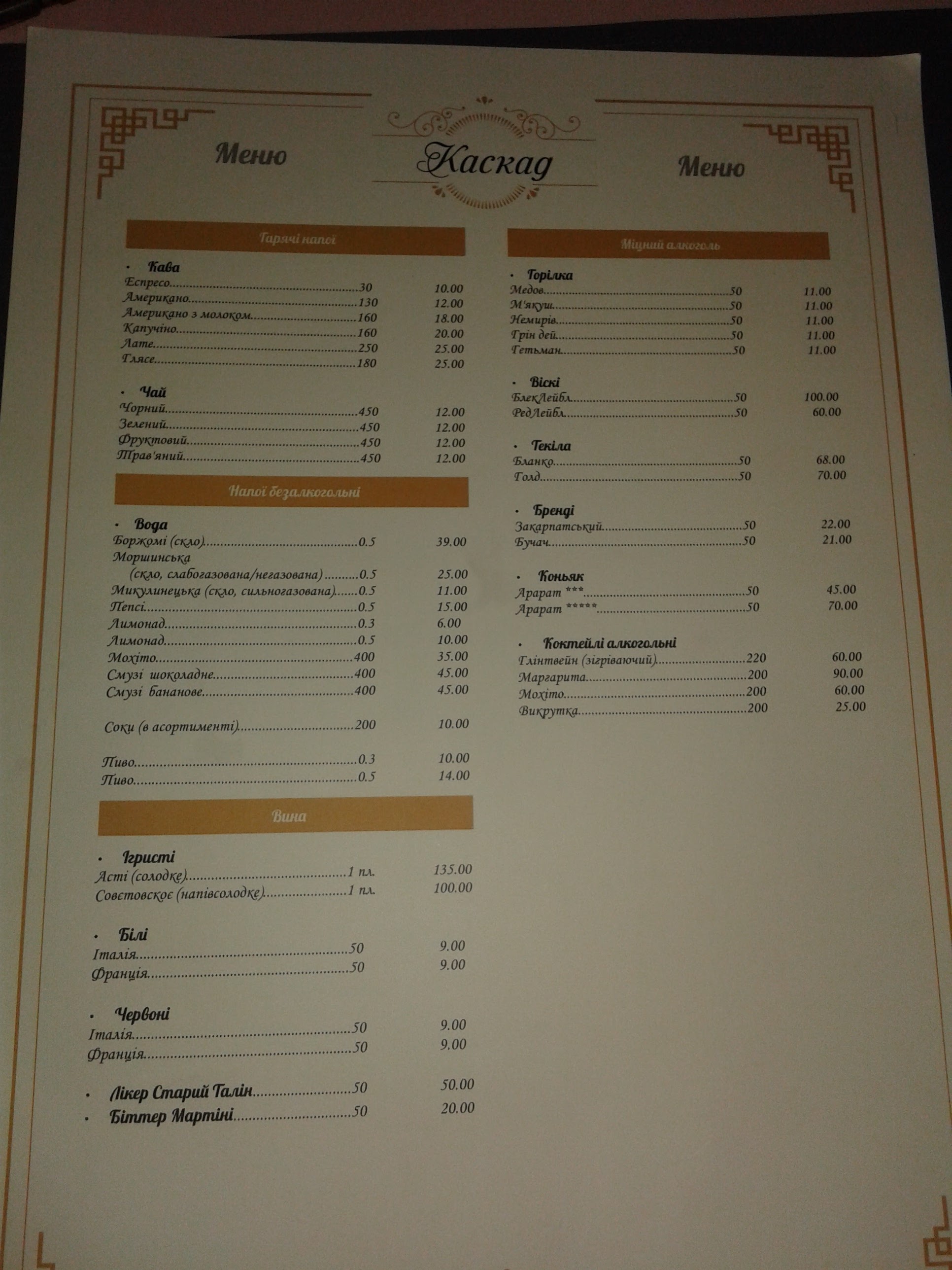 КАСКАД, РЕСТОРАН menu 1