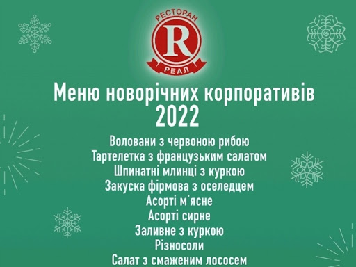 Ресторан Реал menu 1