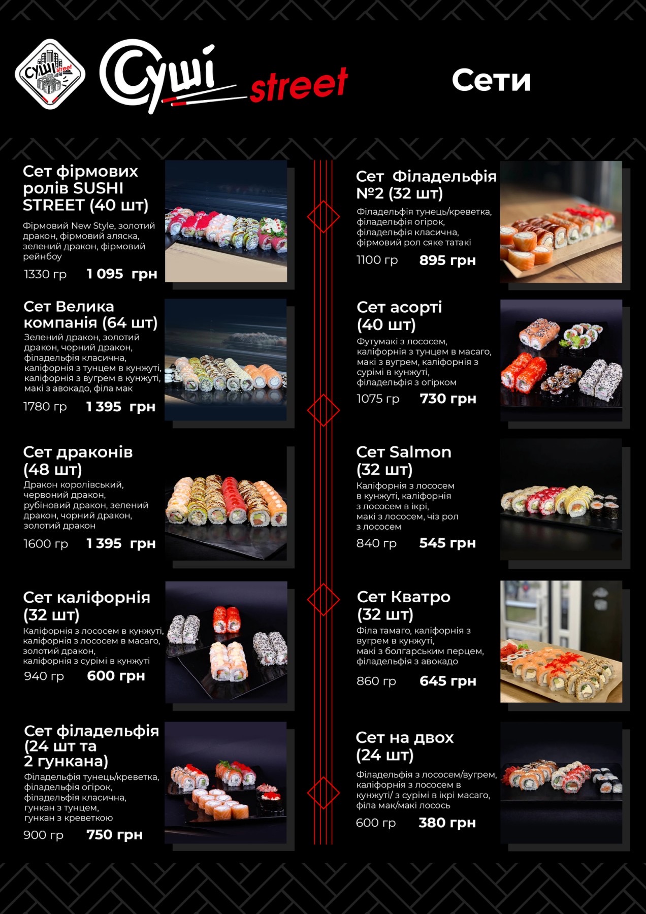 Sushi Street Здолбунів menu 1
