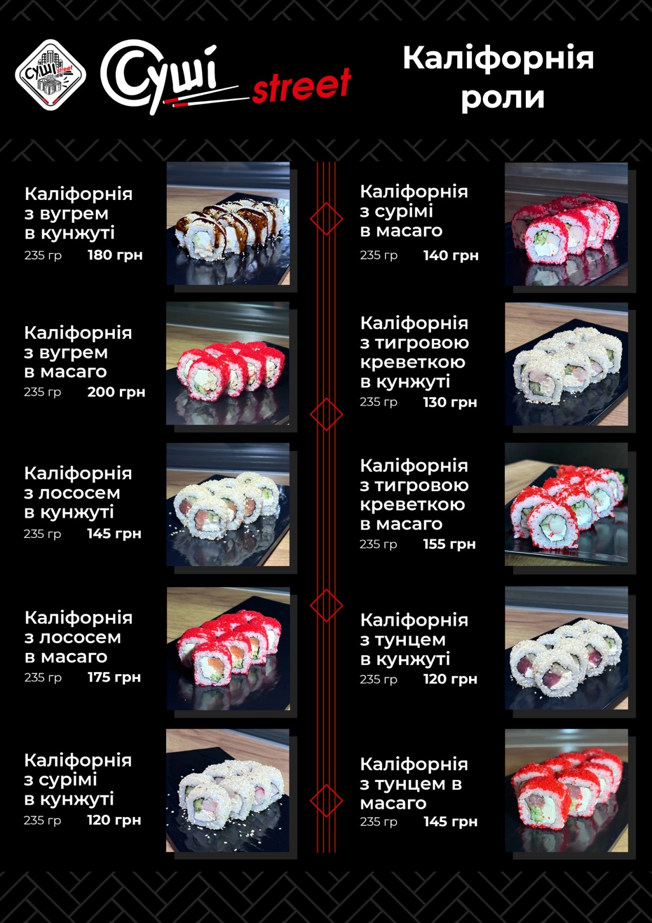 Sushi Street Здолбунів menu 2