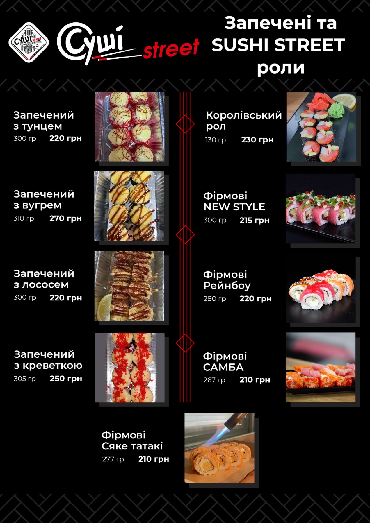 Sushi Street Здолбунів menu 5