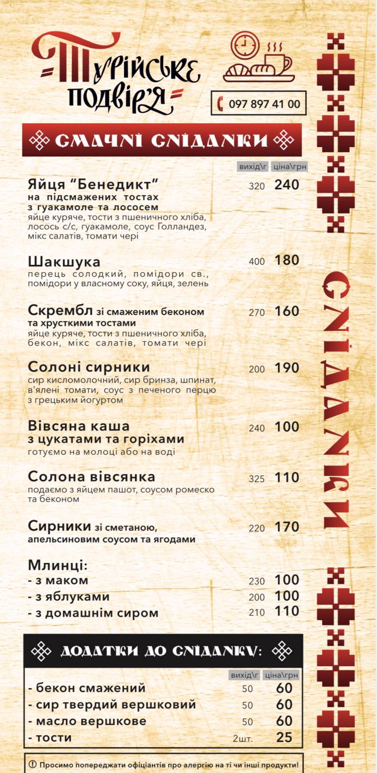Ресторанно мотельный комплекс Турійське подвір'я menu 2