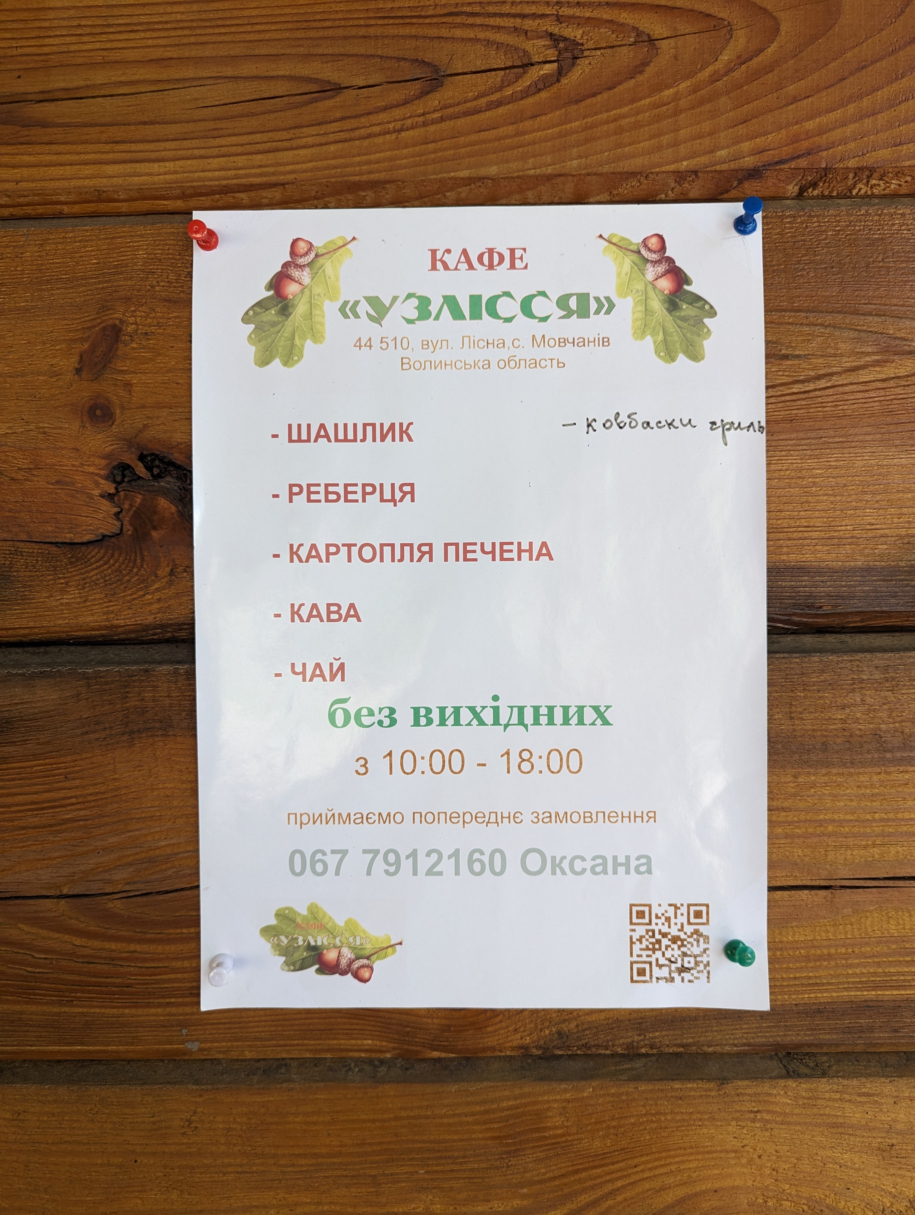 Найсмачніший шашлик по дорозі на Світязь (Зона відпочинку "Узлісся") menu 1