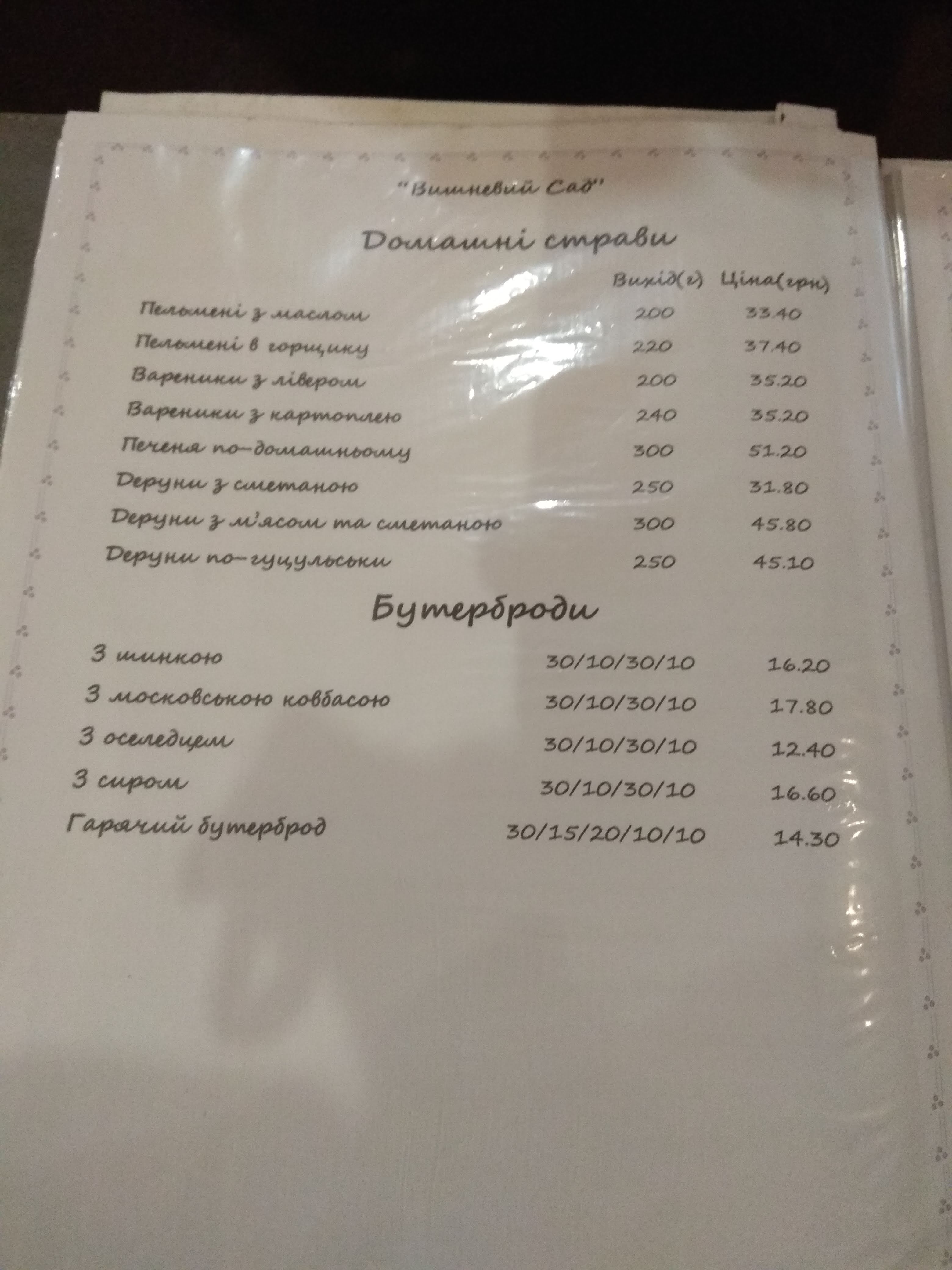 Vyshnevyy Sad menu 11