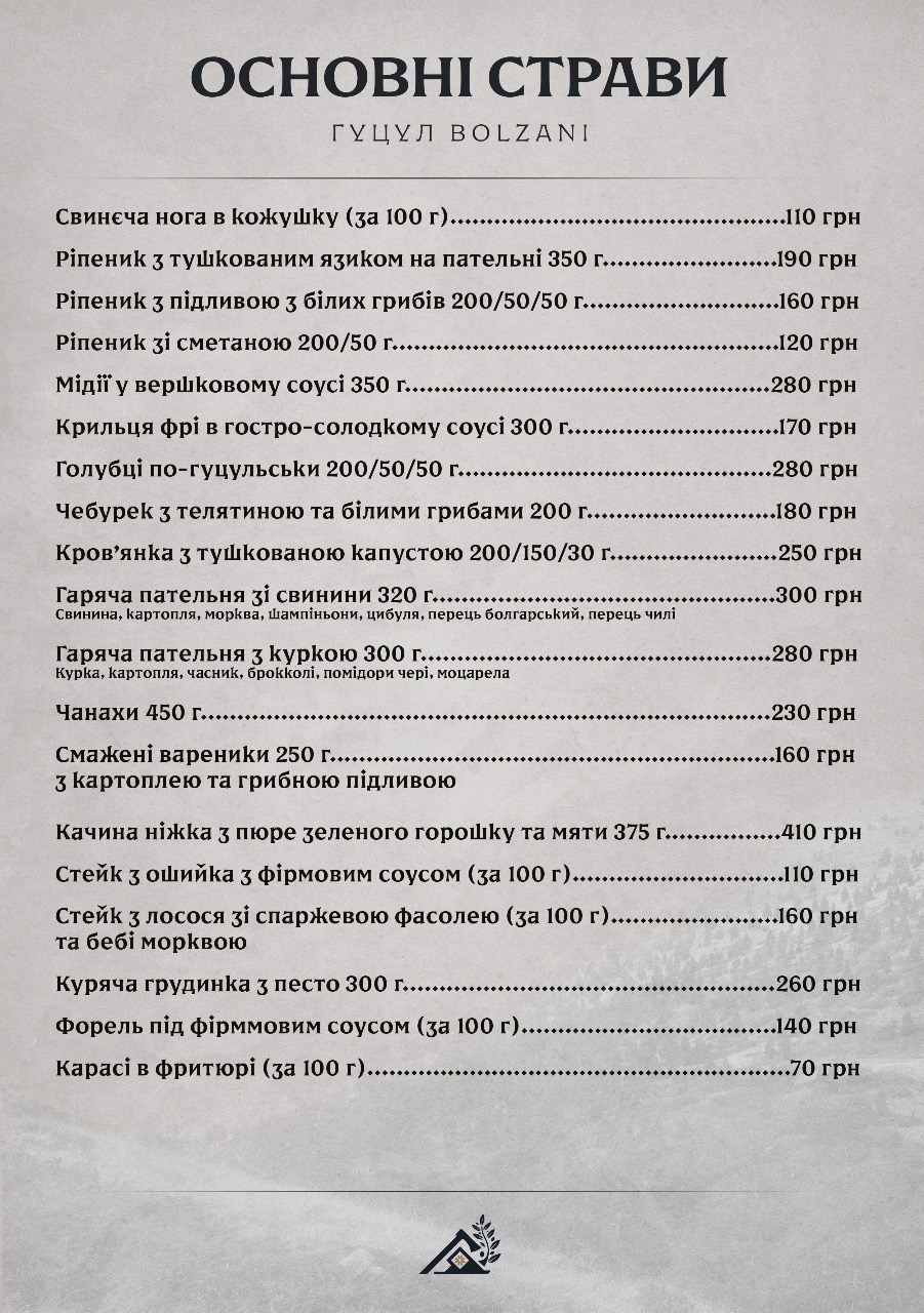 Гуцул Bolzani menu 1