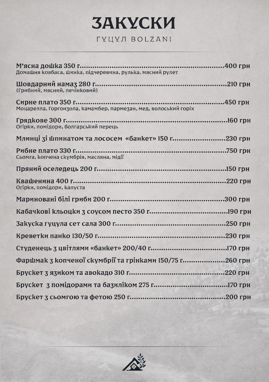 Гуцул Bolzani menu 4