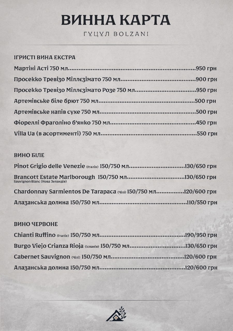 Гуцул Bolzani menu 6