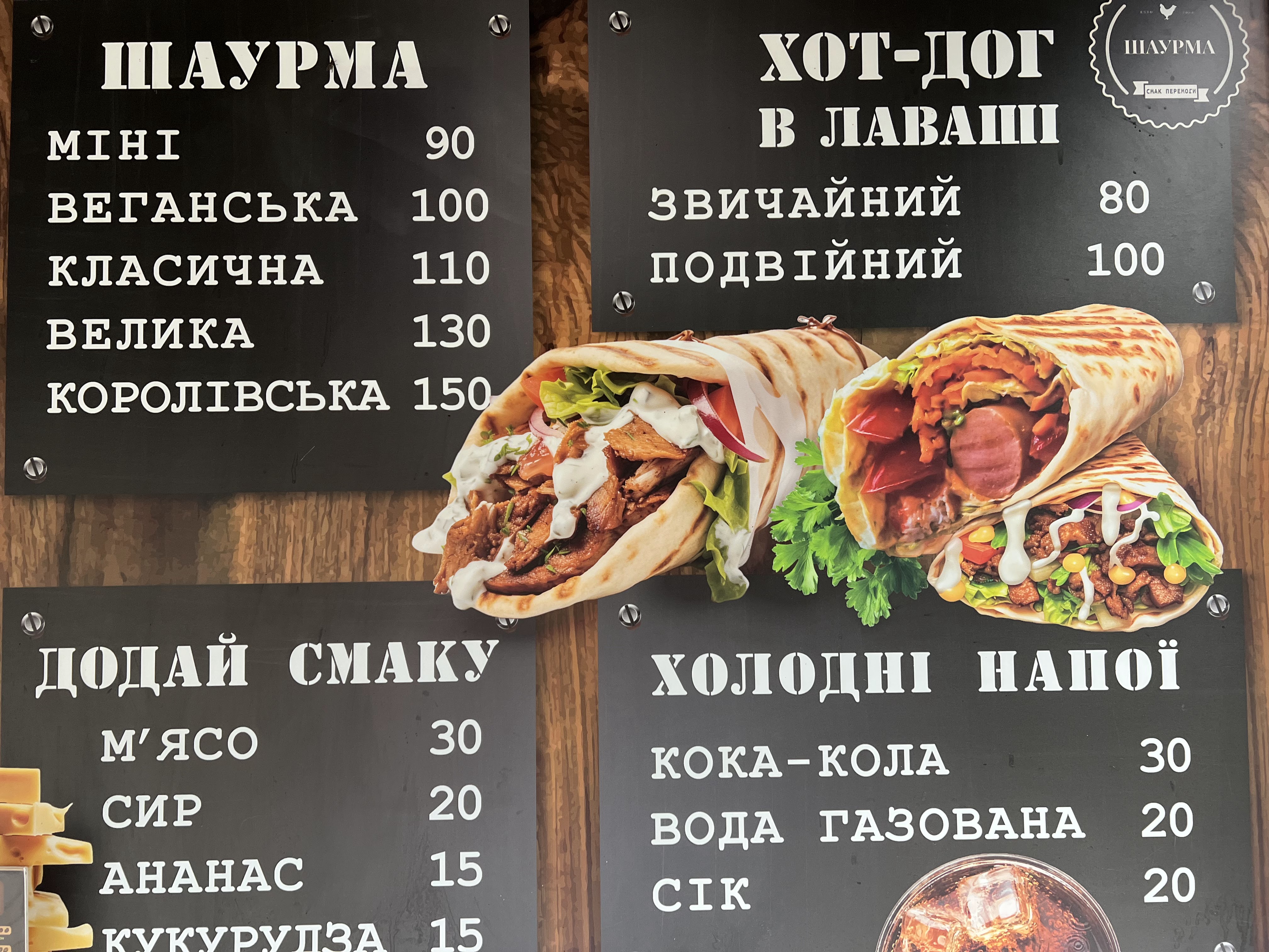 Шаурма “Смак Перемоги” menu 1