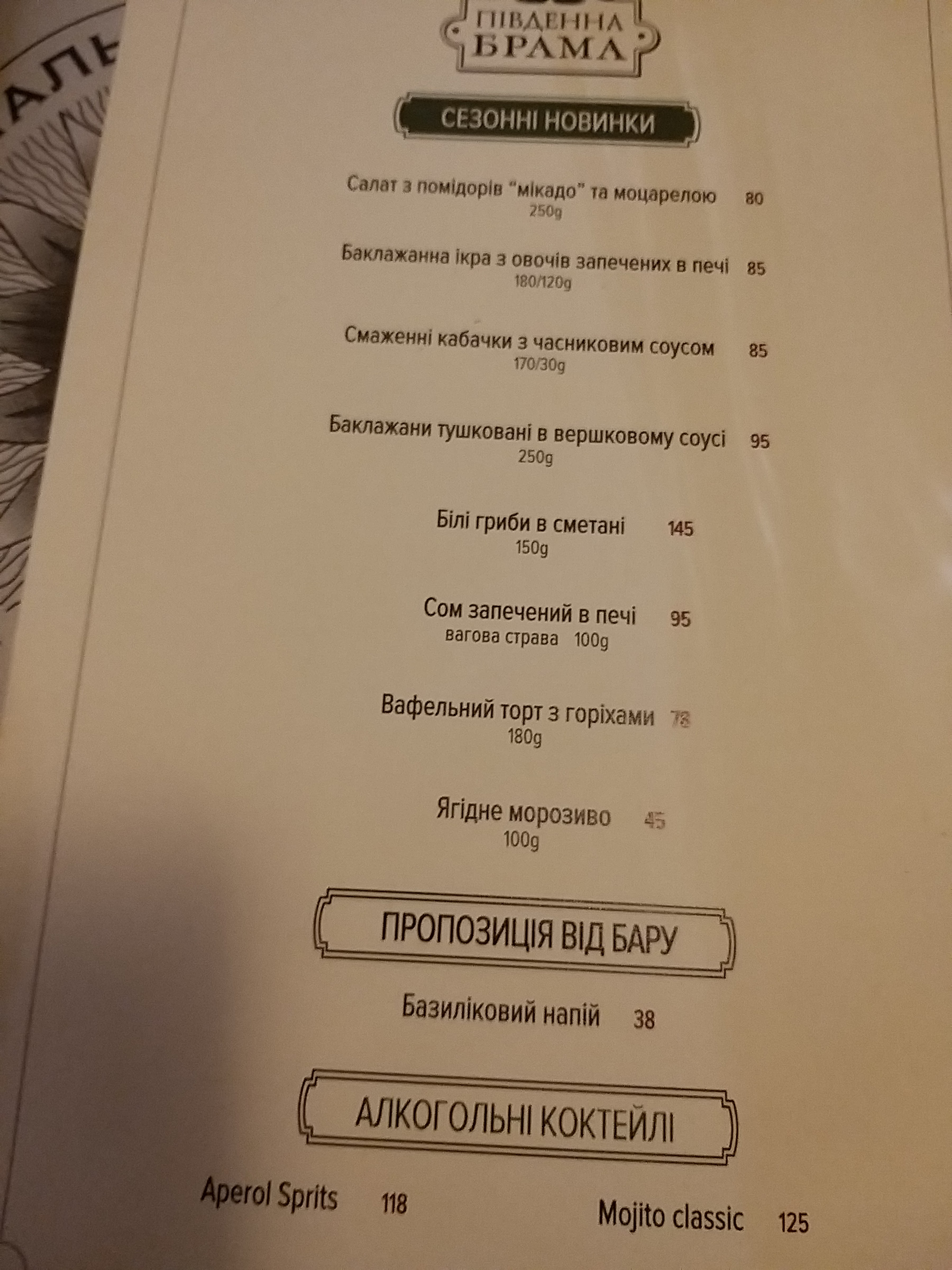 Pivdenna Brama menu 10