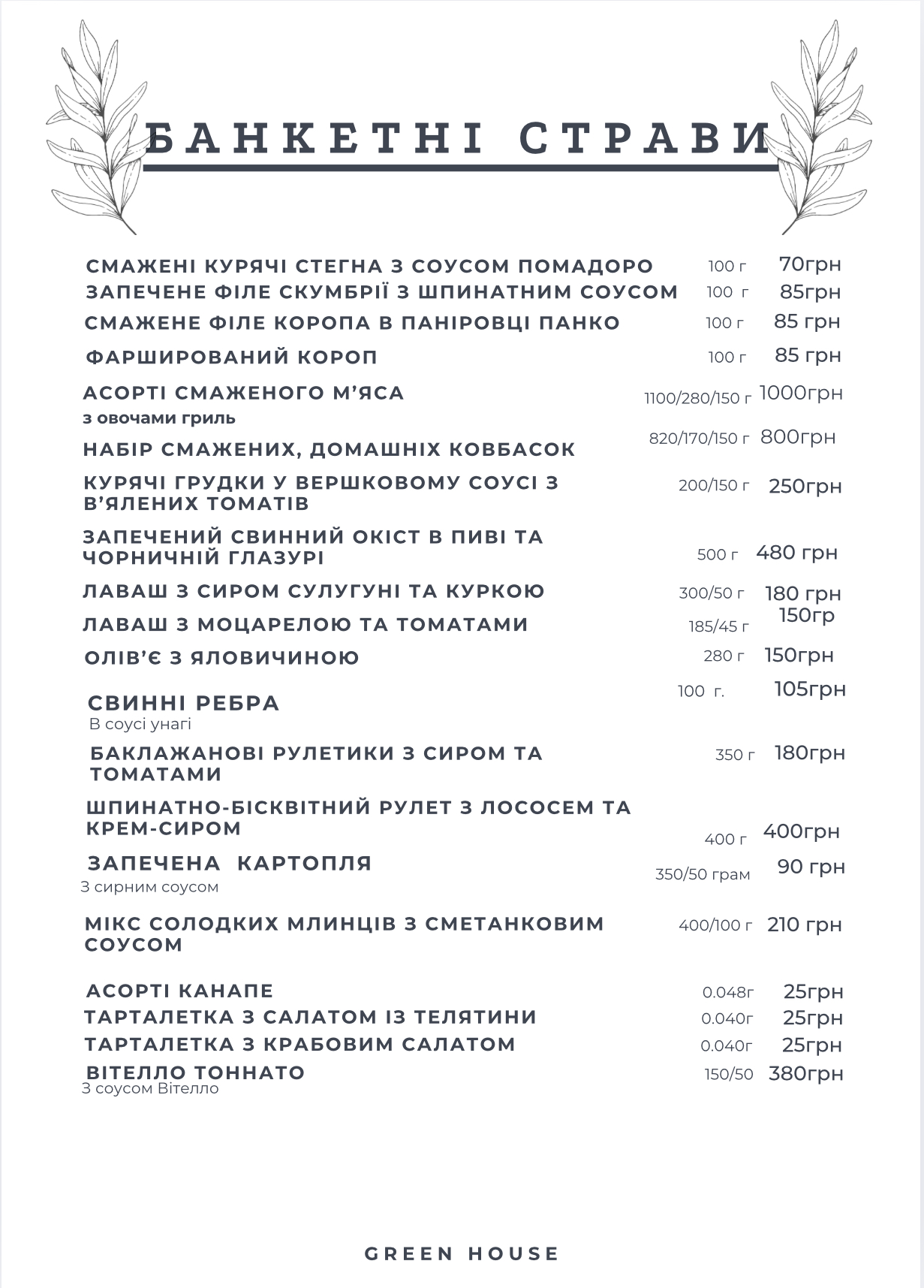 Ресторан Green House ⬆️ Піца | Суші | Паста | *БЕЗКОШТОВНА ДОСТАВКА menu 5