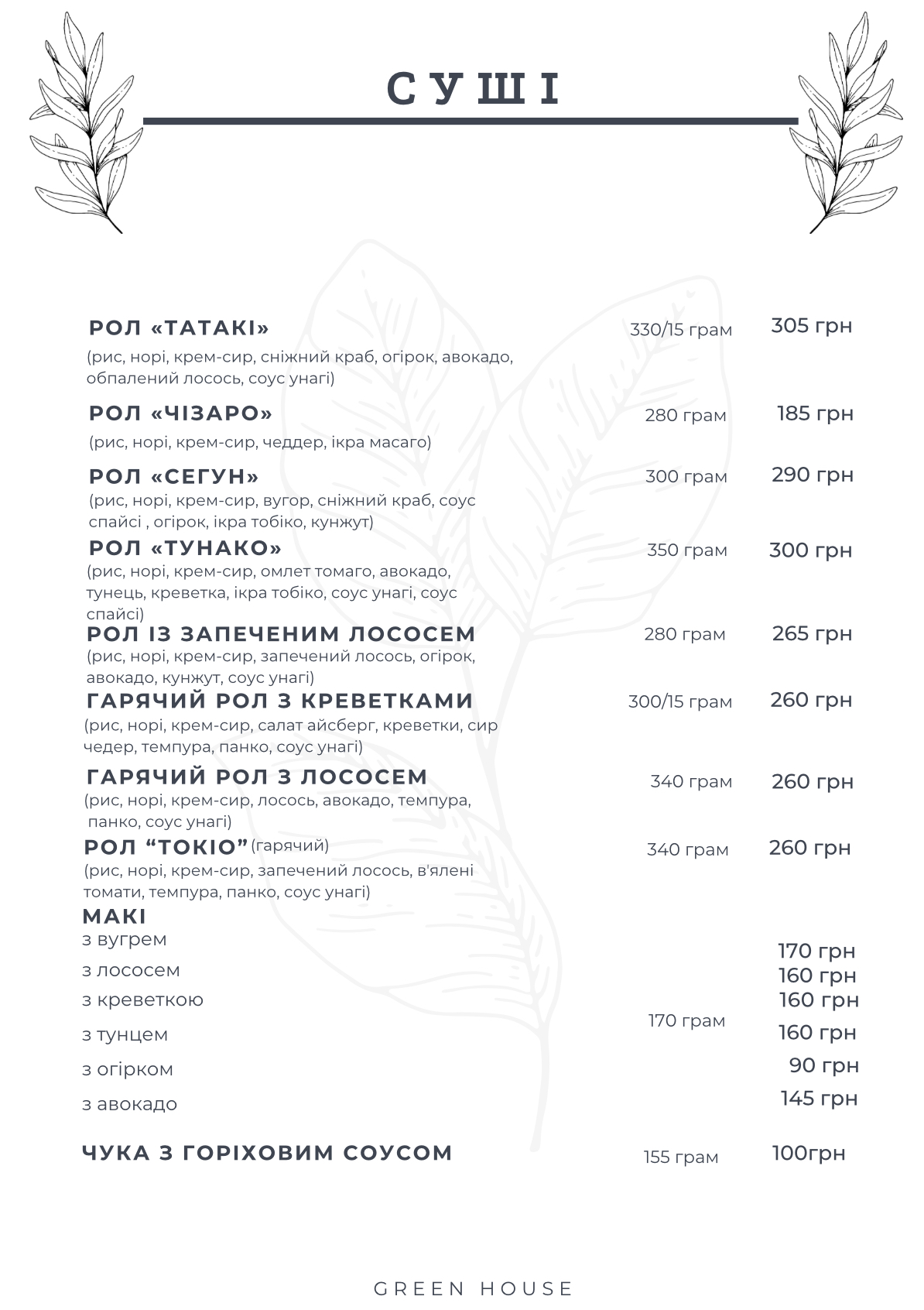 Ресторан Green House ⬆️ Піца | Суші | Паста | *БЕЗКОШТОВНА ДОСТАВКА menu 6