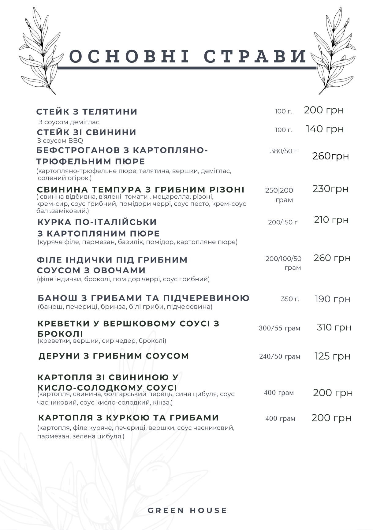 Ресторан Green House ⬆️ Піца | Суші | Паста | *БЕЗКОШТОВНА ДОСТАВКА menu 9