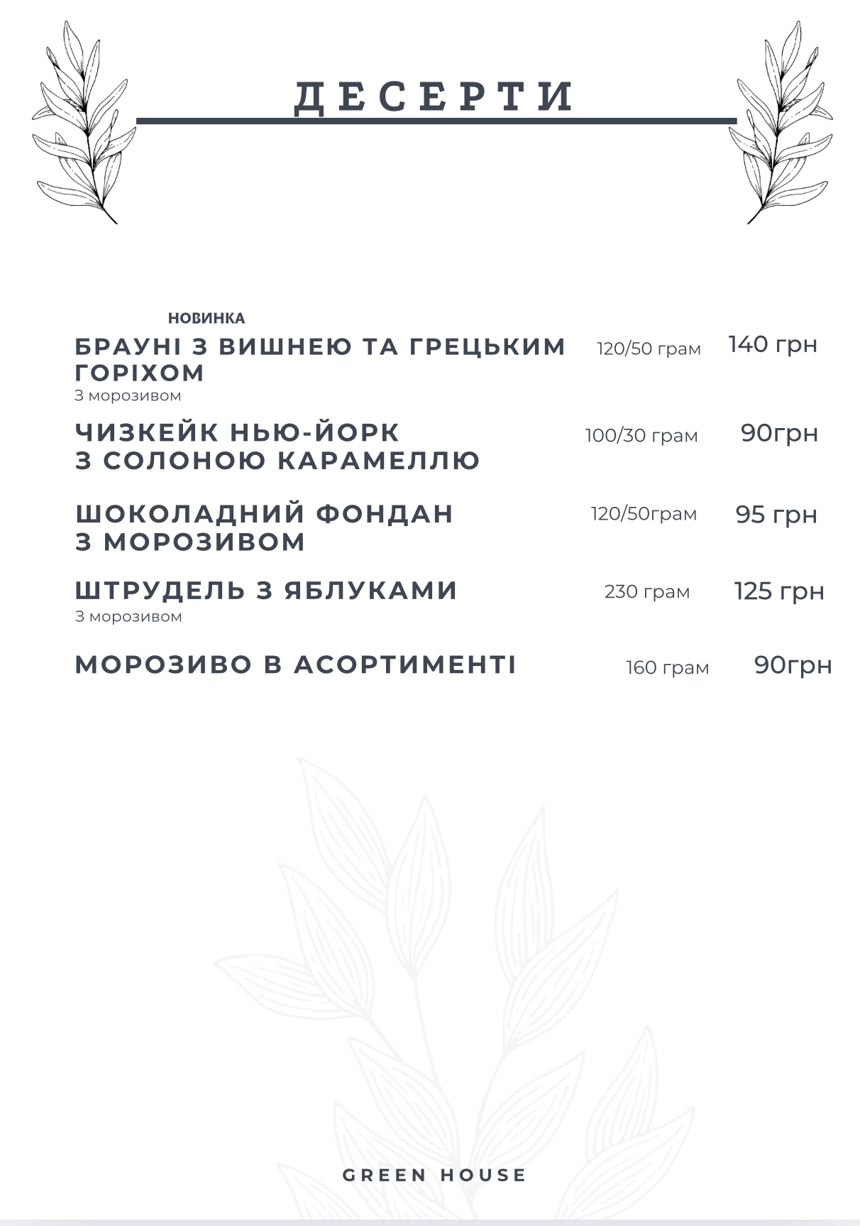 Ресторан Green House ⬆️ Піца | Суші | Паста | *БЕЗКОШТОВНА ДОСТАВКА menu 12