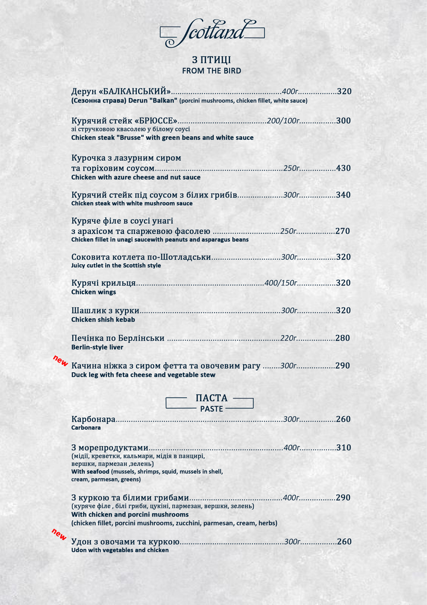 ШОТЛАНДІЯ, РЕСТОРАН menu 1