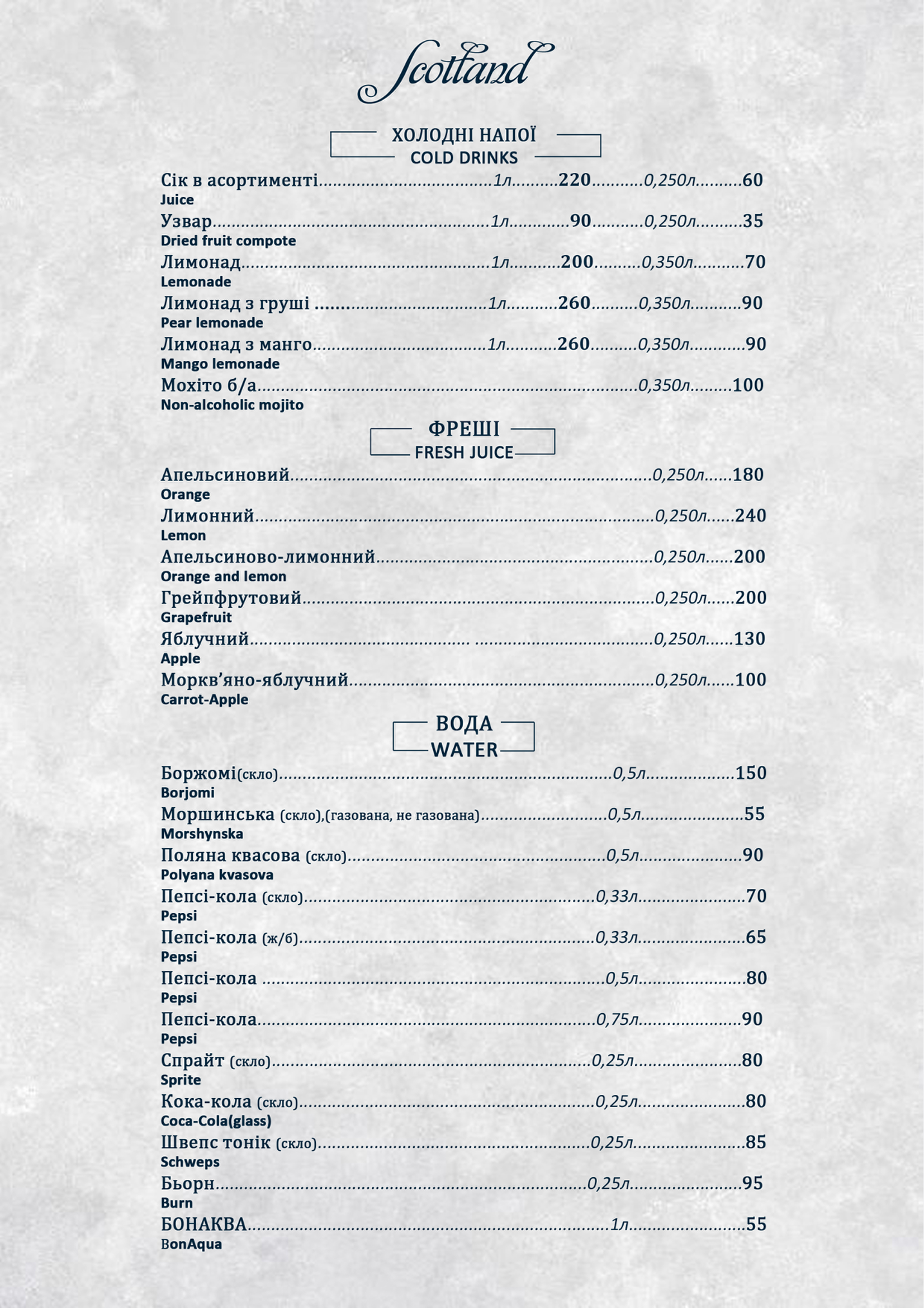 ШОТЛАНДІЯ, РЕСТОРАН menu 2